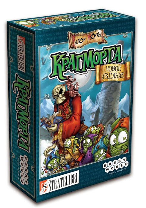 Hobby World Настольная игра Крагморта1185 Hobby World Настольная игра Крагморта1185Чудесная игра для вечеринок, в которой и пораскинуть мозгами приходится, и посмеяться можно вдоволь. Непоседливые гоблины отправились в библиотеку могущественного волшебника, великого и ужасного Ригора Мортиса, чтобы стащить оттуда пару-тройку книг заклинаний и набраться уму-разуму. Но если попасться на глаза хозяину или просто угодить в одну из магических ловушек, возмездия не избежать - проклянут на месте! Разыгрывая карты, вы передвигаете своего гоблина либо самого Ригора Мортиса. Задача - добежать до рабочего стола, схватить книжку и вернуться обратно, не столкнувшись с магом, а по возможности - ещё и натравить колдуна на соперников. Как только кому-то достанется проклятье, начинается самое интересное, ведь указания, написанные на карточках, действуют не на персонажа, а на самого игрока! Вам могут велеть высунуть язык, не отрывать подбородок от стола, положить карту на голову или сжать ладони, словно клешни... Проклятья постепенно накапливаются, так что вскоре смотреть на...