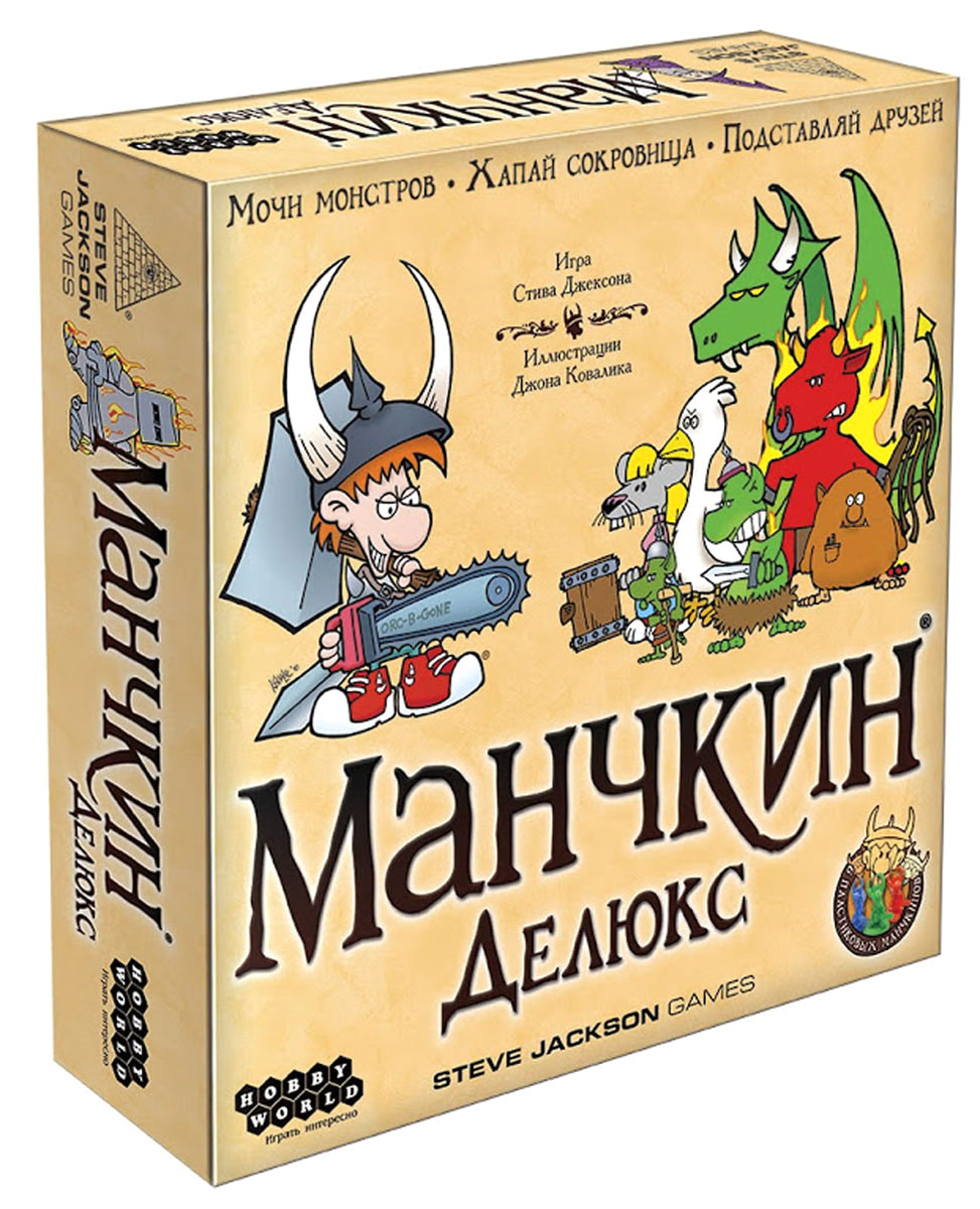 Hobby World Настольная игра Манчкин Делюкс1153 Hobby World Настольная игра Манчкин Делюкс1153Манчкин Делюкс — это лихая пародия на ролевые игры в жанре фэнтези. Здесь не нужно покупать снарягу и заморачиваться с изучением заклинаний. Просто бей монстров и напяливай шмотки. Эльф? Примерь шлем-рогач. Волшебник? Возьми посох напалма. Крепок ногами? Надевай башмаки могучего пенделя! Начни карьеру с уничтожения огорошенной травы и сочащейся слизи, чтобы позже, набравшись опыта и наглости, победить в бесчестном бою Плутониевого дракона! В комплект входит: игровое поле, 174 карты, 6 фишек, 1 кубик, правила игры.