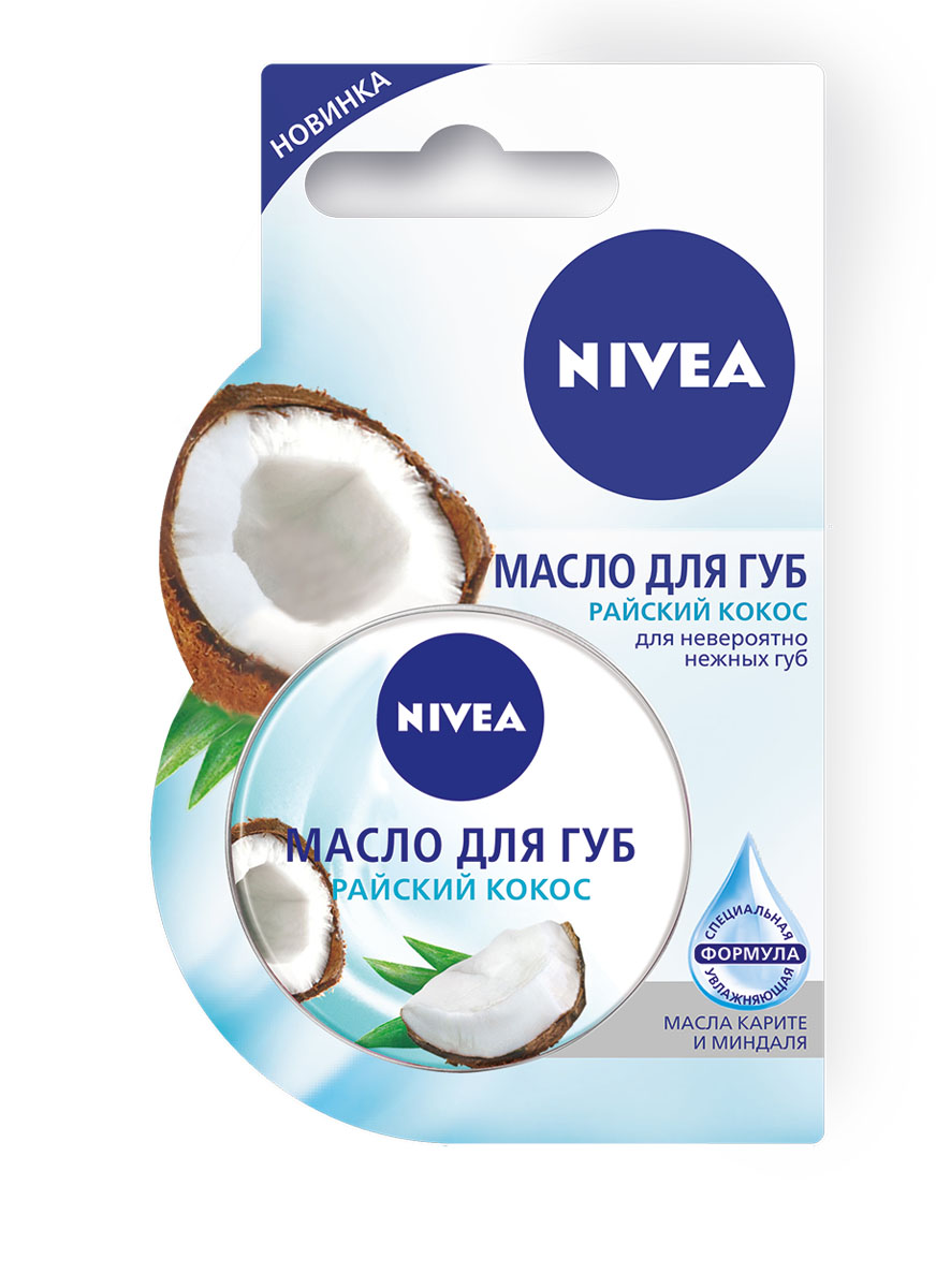 NIVEA Масло для губ Райский кокос 19 мл10062081 NIVEA Масло для губ Райский кокос 19 мл10062081•Масло для губ от NIVEA — это новая гамма восхитительных вкусов и ароматов, которая превращает уход за губами в истинное удовольствие. Увлажняющая формула, обогощенная маслами карите и миндаля, интенсивно и надолго увлажняет кожу губ. Масло для губ с нежным ароматом кокоса делает кожу губ невероятно мягкой. Как это работает •обеспечивает интенсивный уход в течение длительного времени •подходит для сухих губ •придает необыкновенную мягкость •придает естественный блеск •Одобрено дерматологами NIVEA — всё для самых нежных поцелуев!