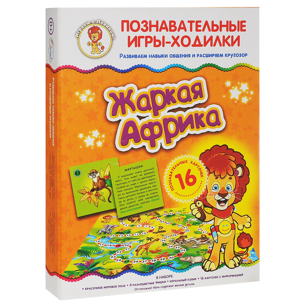 Настольная игра-ходилка Улыбка Жаркая Африка017.52 Настольная игра-ходилка Улыбка Жаркая Африка017.52Настольная игра-ходилка Улыбка Жаркая Африка в занимательной форме расскажет ребятам об этом континенте. В игровой набор входит: красочное игровое поле, 4 разноцветные фишки, игральный кубик, 16 карточек с информацией. Внимание ребенка привлекают карточки с интересной информацией и заданиями, выполняя которые, игроки совершают увлекательное путешествие по игровому полю. В процессе игры участники познакомятся с самыми известными животными Африки: львом, бегемотом, коброй, верблюдом и даже пингвином. Одни животные помогут путешественнику, а другие могут задержать его в пути. Победит тот, кто первым сможет пересечь весь континент с севера на юг и дойдет до финиша. В игре могут принимать участие 2-4 человека. Благодаря настольной игре Жаркая Африка, ваш ребенок знакомится с окружающим миром, формирует навыки общения со взрослыми и сверстниками, учится играть по правилам и расширяет кругозор.