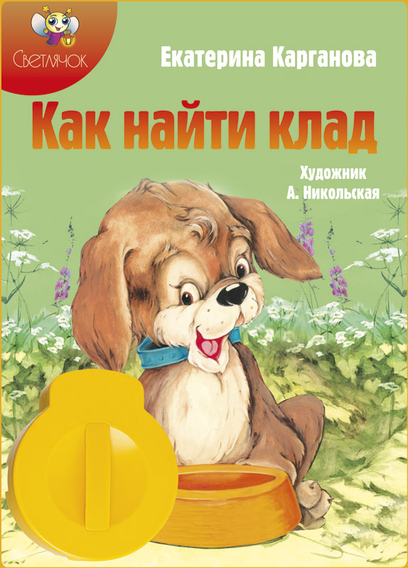 Диафильм Светлячок: Как найти клад Е.Карганова123-СВ-230514-85 Диафильм Светлячок: Как найти клад Е.Карганова123-СВ-230514-85Сменные звуковые картриджи к диапроектору. Комплект включает: сменный картирдж с диафильмом (набором слайдов) и звуковым модулем, цветную иллюстрированную книгу для чтения взрослыми детям (продается только в комплекте с диафильмом)