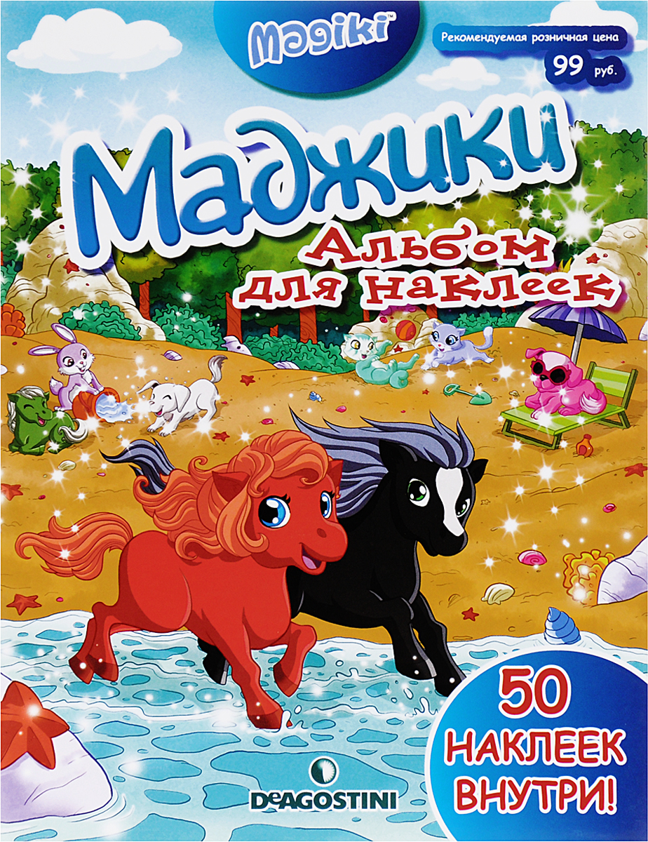 Маджики Альбом для наклеекMAGIKI-SA Маджики Альбом для наклеекMAGIKI-SAВолшебный альбом для наклеек с любимыми героями Маджиками от издательства ДеАгостини станет радостным и полезным подарком для ребенка. На страницах альбома малыш снова встретится с любимыми героями и получит массу позитивных эмоций. Альбом для наклеек станет замечательным дополнением к обожаемым детьми и взрослыми игрушкам от компании DeAgostini. Девочки очень любят собирать коллекции милых котят, собачек, лошадок и зайчат Маджиков, и расклеивание наклеек с любимыми героями станет для них не менее приятным занятием. В альбоме 50 наклеек. Оживи мир Маджиков!