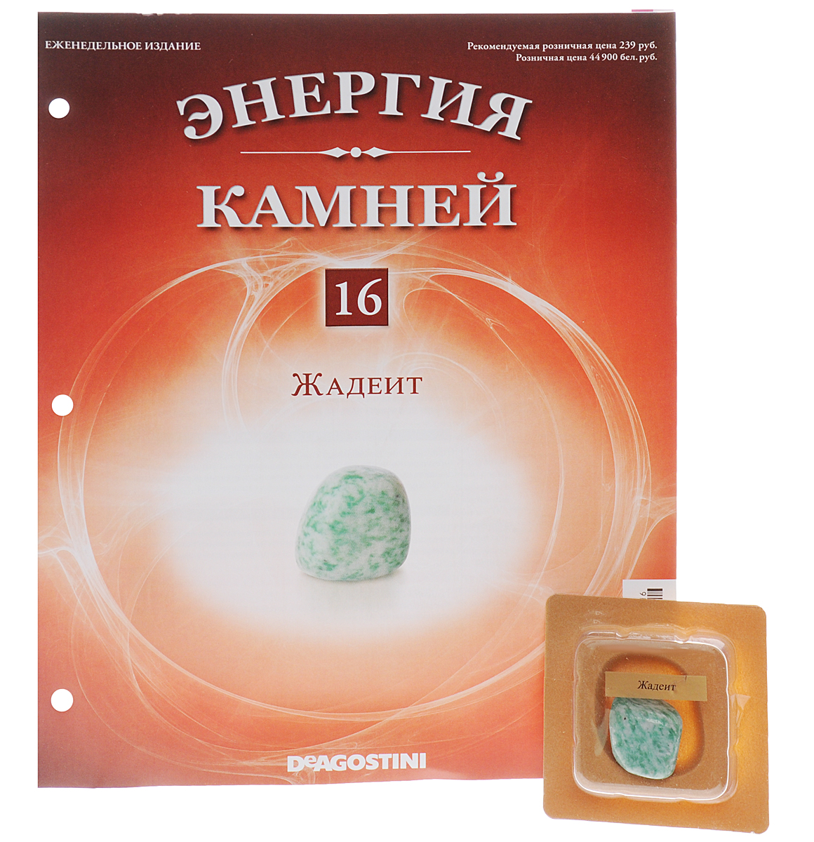 Журнал Энергия камней №16ENST016 Журнал Энергия камней №16ENST016Коллекция журналов ДеАгостини Энергия камней 2014-2015 является переизданием аналогичной серии 2011-2013 г.г. Эта замечательная коллекция содержит натуральные камни и кристаллы, прошедшие специальный отбор с учетом присущих им полезных качеств и получившие особую огранку с целью усиления своей энергетики. В коллекции Энергия камней от издательства DeAgostini особое внимание акцентируется на целебных и энергетических качествах камней и кристаллов. В данном выпуске вы найдете камень жадеит. Категория 16+.