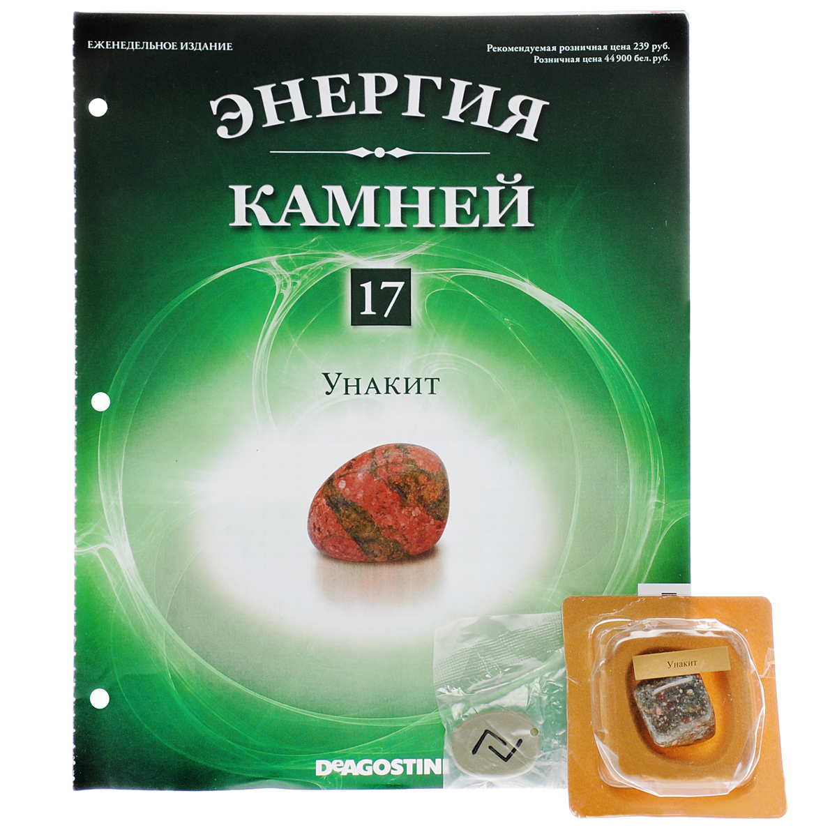 Журнал Энергия камней №17ENST017 Журнал Энергия камней №17ENST017Коллекция журналов ДеАгостини Энергия камней 2014-2015 является переизданием аналогичной серии 2011-2013 г.г. Эта замечательная коллекция содержит натуральные камни и кристаллы, прошедшие специальный отбор с учетом присущих им полезных качеств и получившие особую огранку с целью усиления своей энергетики. В коллекции Энергия камней от издательства DeAgostini особое внимание акцентируется на целебных и энергетических качествах камней и кристаллов. В данном выпуске вы найдете камень унакит и руну. Категория 16+.