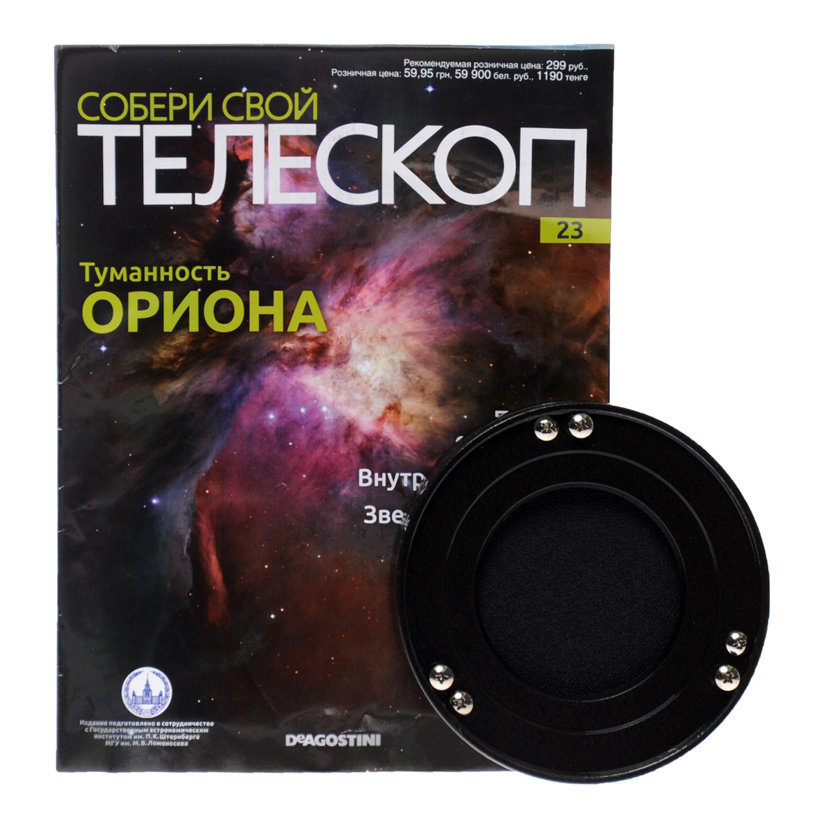 Журнал Собери свой телескоп №023TLS023 Журнал Собери свой телескоп №023TLS023Издания DeAgostini Собери свой телескоп станут полезным и интересным приобретением для поклонников астрономии, помогут вам в новом ракурсе увидеть и изучить небесные тела, организовать свою личную обсерваторию и получать незабываемые эмоции от познания космоса. Каждое издание серии включает в себя монографический журнал, увлекательно знакомящий читателей с отдельным небесным телом, и некоторые элементы для собираемого телескопа. Вы сможете расширить свой кругозор, приятно провести время за чтением журналов, собственноручно собрать настоящий телескоп и полноценно использовать его для изучения звездного неба. В данном выпуске вы найдете оправу главного зеркала. Категория 12+.