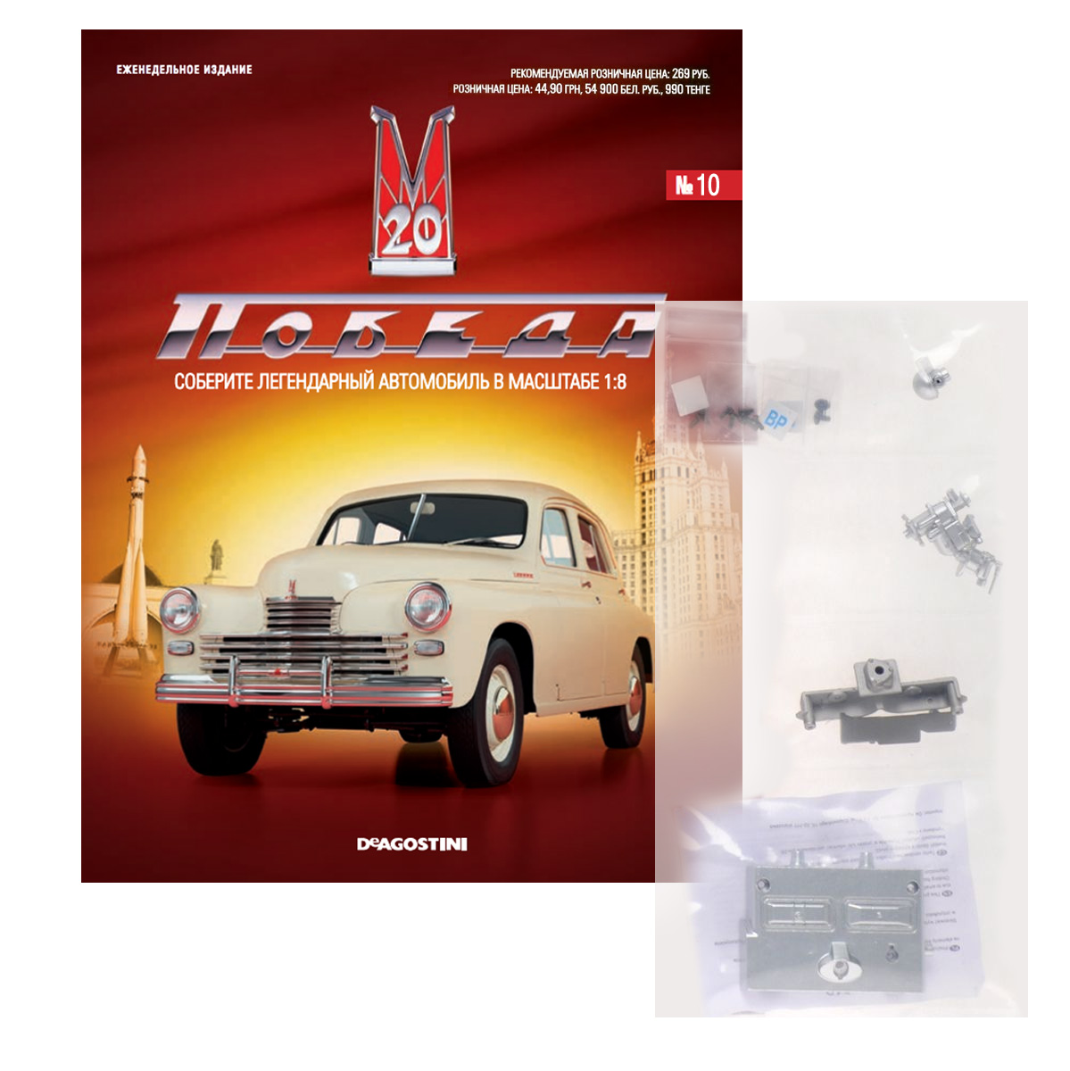 Журнал ГАЗ М20 Победа №10POBEDA010 Журнал ГАЗ М20 Победа №10POBEDA010Журнальная серия ГАЗ М20 Победа от издательства ДеАгостини разработана для поклонников моделизма и истории автомобилестроения. Коллекция включает в себя 100 выпусков еженедельных журналов, в которых публикуются интересные архивные материалы и фотоснимки, информация об важнейших исторических событиях в отечественном автомобилестроении, а также пошаговые инструкции по сборке модели автомобиля ГАЗ М20 Победа от компании DeAgostini. В каждом выпуске рассказывается о том, как разнообразные модели Победы участвовали в развитии истории страны, об образовании и развитии Горьковского автозавода, а также публикуются детальные инструкции по сборке. Дополнительно к каждому журналу прилагаются детали для сборки модели этого легендарного автомобиля в масштабе 1:8. Комплектация деталей: - Правая сторона двигателя, - Труба впускная, - Коллектор выпускной, - Карбюратор в сборе, - Корпус карбюратора верхний, - Игла регулировочная...