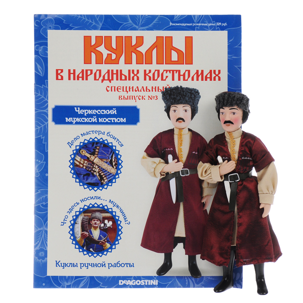 Журнал Куклы в народных костюмах. Специальный выпуск №3RUDOLLS003SPECIALISSUE Журнал Куклы в народных костюмах. Специальный выпуск №3RUDOLLS003SPECIALISSUEЖурнальная серия Куклы в народных костюмах от издательства ДеАгостини будет интересна всем людям, увлекающимся этнологией, национальными нарядами и коллекционированием кукол. К каждому выпуску данной серии прилагается очаровательная фарфоровая кукла ручной работы, одетая в народный костюм одного из регионов нашей страны. Такие куклы без слов рассказывают об обычаях и культуре определенного края, завораживают своей неповторимой красотой и особым очарованием. К данному выпуску прилагается кукла ручной работы в черкесском мужском костюме. Высота куклы - 21 см. Категория 16+.