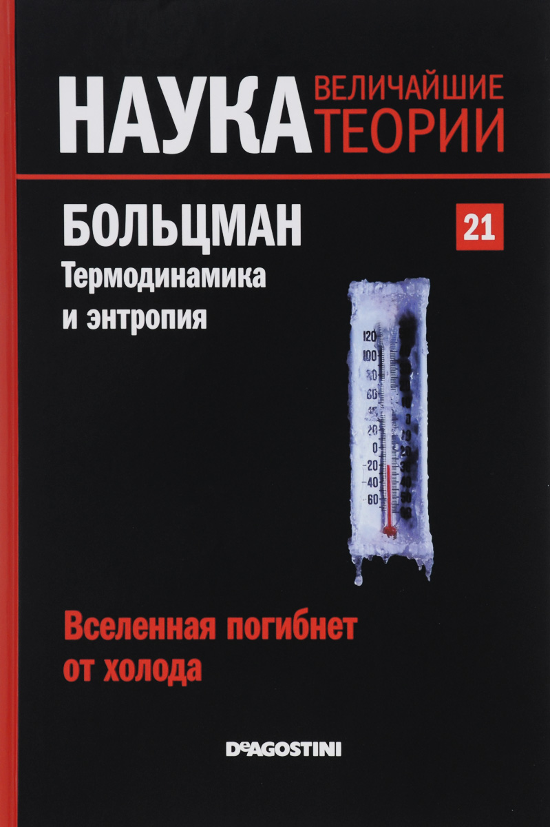 Журнал Наука. Величайшие теории №21SCKBOOK021 Журнал Наука. Величайшие теории №21SCKBOOK021Почему мир таков? Этим вопросом человечество задается с начала времен. Наука - попытка на него ответить. Проникнитесь духом открытий самых светлых умов всех времен: Эйнштейна, Ньютона, Планка, Гейзенберга, Архимеда... Познакомьтесь с биографиями ученых, сделавших огромный вклад в мировую науку. Людвиг Больцман - одна из главных фигур в современной физике. Развив активную деятельность в Вене конца XIX века, он произвел революцию в изучении материи, включив в него вероятность, и всеми силами отстаивал существование атомов в то время, когда многие философы и даже влиятельные ученые отрицали его. Несмотря на то что обновленное ученым понятие энтропии и основывающееся на нем начало термодинамики заложили основы квантовой и релятивистской революции в последующем веке, категоричные взгляды Больцмана не всегда встречали поддержку коллег, и это непонимание, возможно, было причиной его трагического самоубийства. Работы, посвященные гравитации, теории относительности,...