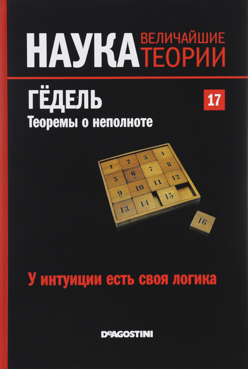 Журнал Наука. Величайшие теории №17SCKBOOK017 Журнал Наука. Величайшие теории №17SCKBOOK017Почему мир таков? Этим вопросом человечество задается с начала времен. Наука - попытка на него ответить. Проникнитесь духом открытий самых светлых умов всех времен: Эйнштейна, Ньютона, Планка, Гейзенберга, Архимеда... Познакомьтесь с биографиями ученых, сделавших огромный вклад в мировую науку. Курт Гедель изменил понимание математики. Две теоремы о неполноте, сформулированные им в 1931 году, с помощью формальной логики выявили хрупкость фундамента великого здания математики, которое усердно строили со времен Евклида. Научное сообщество было вынуждено признать, что справедливость той или иной гипотезы может лежать за гранью любой рациональной попытки доказать ее, и интуицию нельзя исключить из царства математики. Гедель, получивший образование в благополучной Вене межвоенного периода, быстро заинтересовался эпистемологией и теорией доказательств. Так же как и его друг Альберт Эйнштейн, он оспаривал догмы современной науки, и точно так же в его жизни...