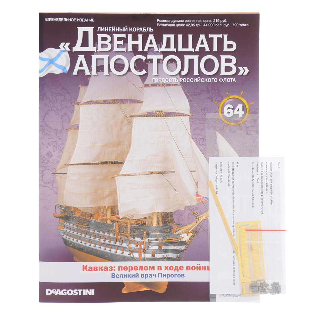 Журнал Двенадцать апостолов № 6412AP064 Журнал Двенадцать апостолов № 6412AP064Серия журналов Двенадцать апостолов от издательского дома ДеАгостини станет приятным и интересным приобретением для людей, увлекающихся моделированием, историей, конструкцией кораблей. Владельцы данной коллекции смогут узнать много интересных фактов из истории мореплавания и кораблестроения, а также построить уменьшенную копию восхитительного линейного корабля, ярчайшего представителя Российского императорского флота. Даже начинающие моделисты без затруднений создадут свою уменьшенную копию знаменитого корабля Черноморского флота, руководствуясь подробными иллюстрированными инструкциями в журнале. Категория 16+.