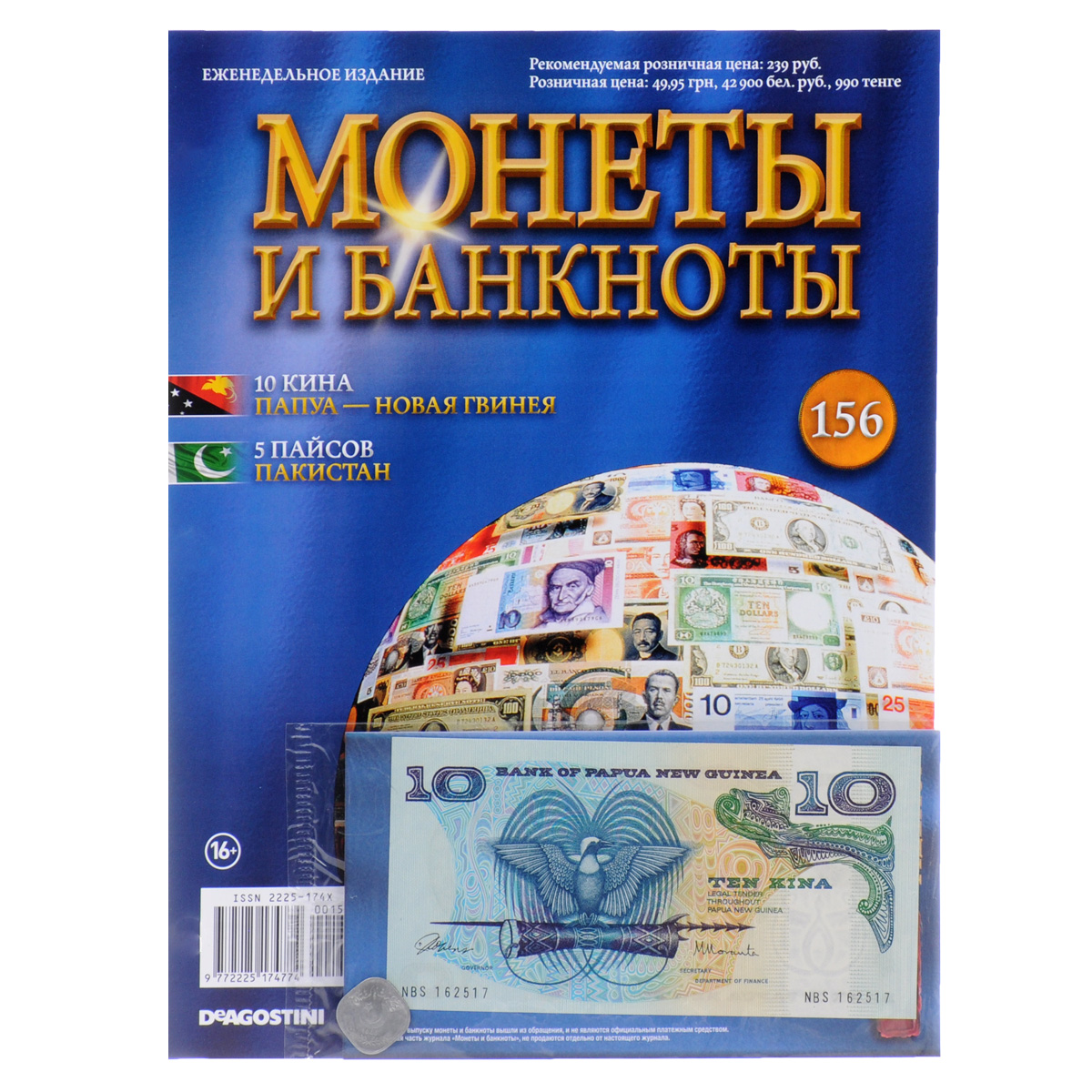 Журнал Монеты и банкноты №156COINS156 Журнал Монеты и банкноты №156COINS156Серия партворков DeAgostini Монеты и банкноты открывает широкие возможности для коллекционеров, поклонников нумизматики и бонистики. Помимо познавательных, грамотно структурированных и красочно оформленных журналов, эта серия позволяет собрать уникальную коллекцию настоящих монет и банкнот - уже выведенных из обращения, но в прошлом действительно служивших денежными знаками в различных государствах. Проект Монеты и банкноты поможет вам узнать много познавательного о дензнаках и ознакомиться с нюансами их правильного коллекционирования. В этом выпуске вы найдете 1 монету и 1 банкноту: монета 5 пайсов Исламской Республики Пакистан (1625-1626) и банкнота 10 кина Папуа - Новой Гвинеи (1621-1622). Диаметр монеты: 2 см., размер банкноты: 15 х 7,5 см. Категория 16+.