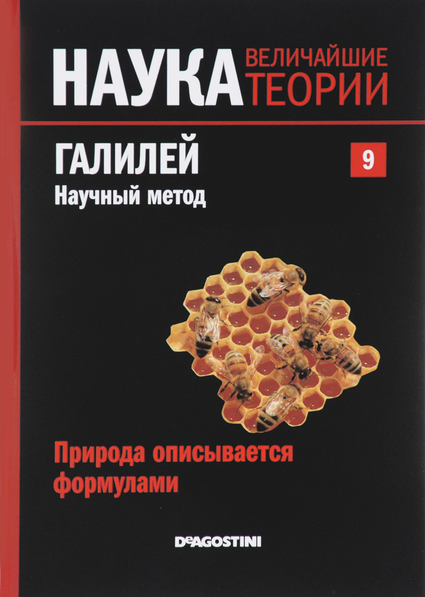 Журнал Наука. Величайшие теории №9SCKBOOK009 Журнал Наука. Величайшие теории №9SCKBOOK009Почему мир таков? Этим вопросом человечество задается с начала времен. Наука - попытка на него ответить. Проникнитесь духом открытий самых светлых умов всех времен: Эйнштейна, Ньютона, Планка, Гейзенберга, Архимеда... Познакомьтесь с биографиями ученых, сделавших огромный вклад в мировую науку. Работы, посвященные гравитации, теории относительности, теории чисел, квантовой механике и другим вопросам, изменили взгляд человека на мир. Узнайте о них больше! Гениальный ученый Галилео Галилей посвятил свою жизнь нескольким областям науки. Во-первых, он проводил астрономические наблюдения, благодаря которым сделал удивительные открытия фаз Венеры, спутников Юпитера, неровной поверхности Луны и пятен на Солнце. Во-вторых, он изучал движение тел, в результате чего поставил под сомнение всю аристотелевскую физику, господствовавшую в западной науке на протяжении 2000 лет. Но главной заслугой ученого, оставившей наиболее глубокий след в истории, стало его стремление даже...