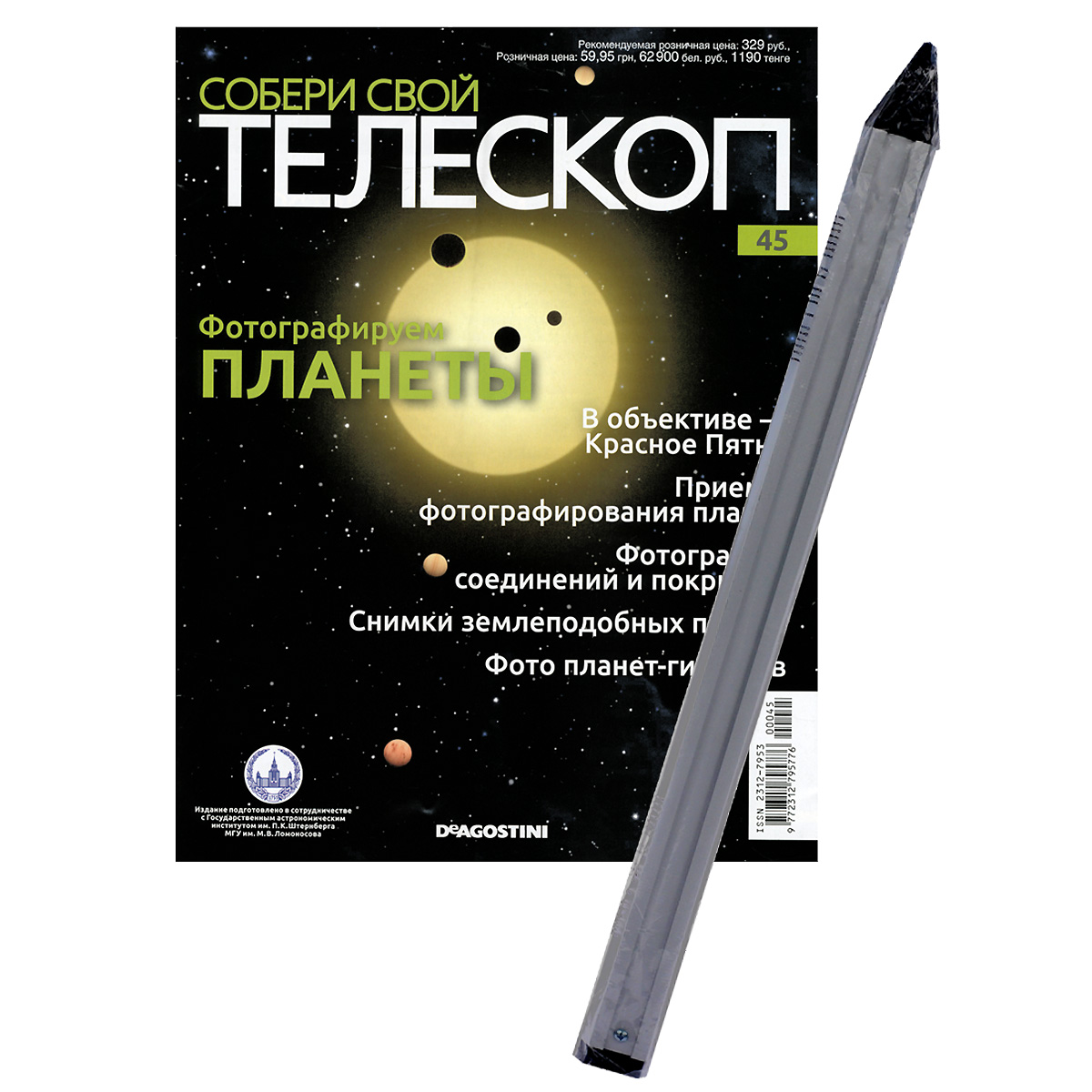 Журнал Собери свой телескоп №45TLS045 Журнал Собери свой телескоп №45TLS045Издания DeAgostini Собери свой телескоп станут полезным и интересным приобретением для поклонников астрономии, помогут вам в новом ракурсе увидеть и изучить небесные тела, организовать свою личную обсерваторию и получать незабываемые эмоции от познания космоса. Каждое издание серии включает в себя монографический журнал, увлекательно знакомящий читателей с отдельным небесным телом, и некоторые элементы для собираемого телескопа. Вы сможете расширить свой кругозор, приятно провести время за чтением журналов, собственноручно собрать настоящий телескоп и полноценно использовать его для изучения звездного неба. Тема данного выпуска: Фотографируем планету. К изданию прилагается тренога. Длина треноги: 62.5 см. Категория 12+.