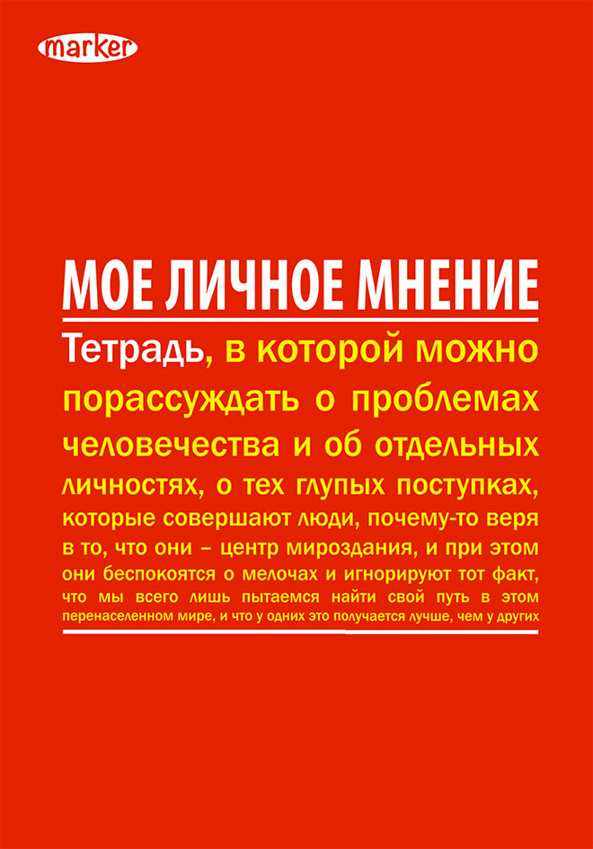 Тетрадь ПСИХО, MarkerM-950560-2 Тетрадь ПСИХО, MarkerM-950560-2Уникальность технологии крепления- прошивка цветной шелковой нитью по сгибу изделия (отдельный эффектный элемент дизайна + повышенная прочность и удобство в использование). Скругленные углы надолго сохраняют отличный вид изделия. Авторский дизайн(модная и актуальная тема, востребованная покупательским спросом).