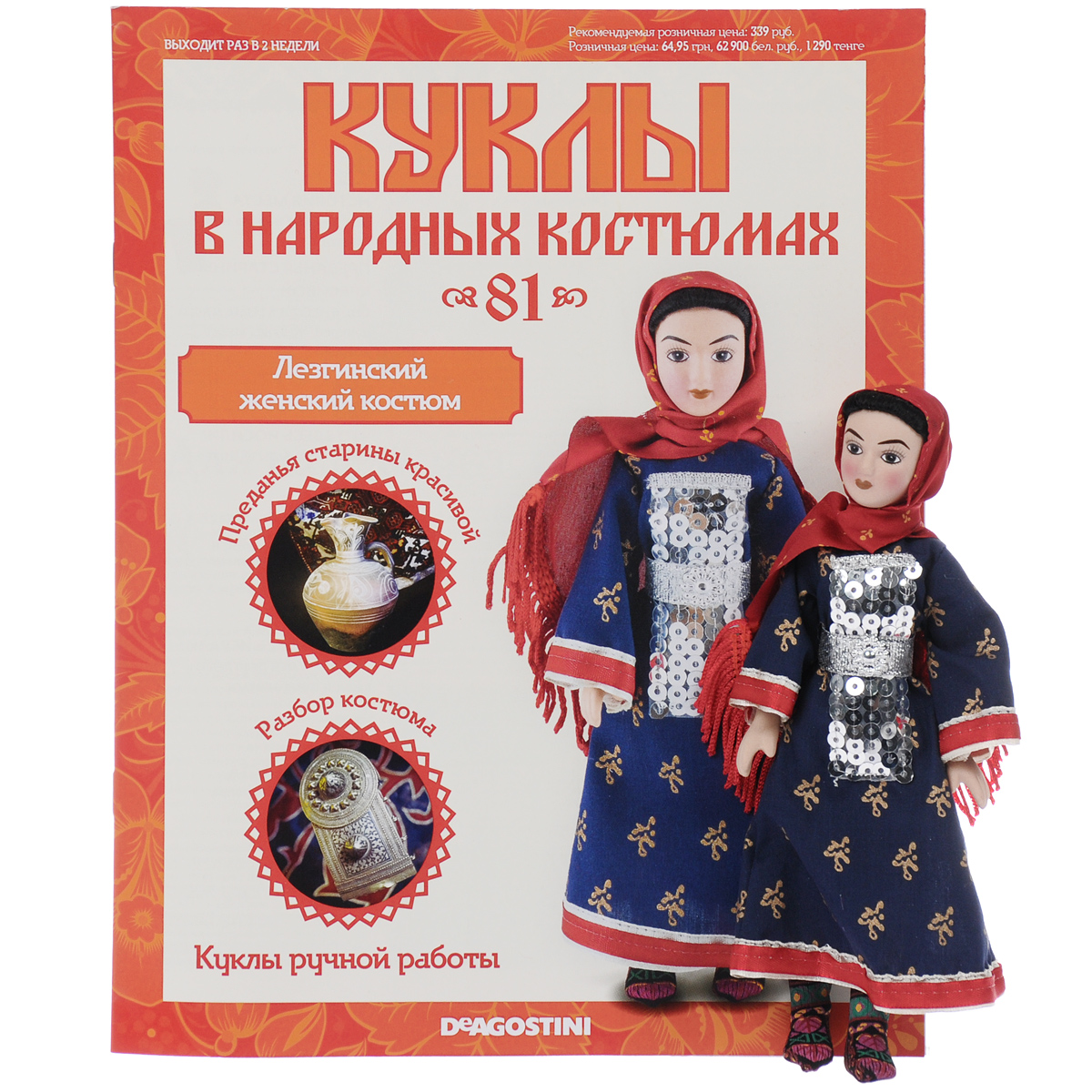 Журнал Куклы в народных костюмах №81RUDOLLS081 Журнал Куклы в народных костюмах №81RUDOLLS081Журнальная серия Куклы в народных костюмах от издательства ДеАгостини будет интересна всем людям, увлекающимся этнологией, национальными нарядами и коллекционированием кукол. К каждому выпуску данной серии прилагается очаровательная фарфоровая кукла ручной работы, одетая в народный костюм одного из регионов нашей страны. Такие куклы без слов рассказывают об обычаях и культуре определенного края, завораживают своей неповторимой красотой и особым очарованием. К журналу прилагается кукла ручной работы в лезгинском женском костюме. Высота модели: 18 см. Категория 16+.
