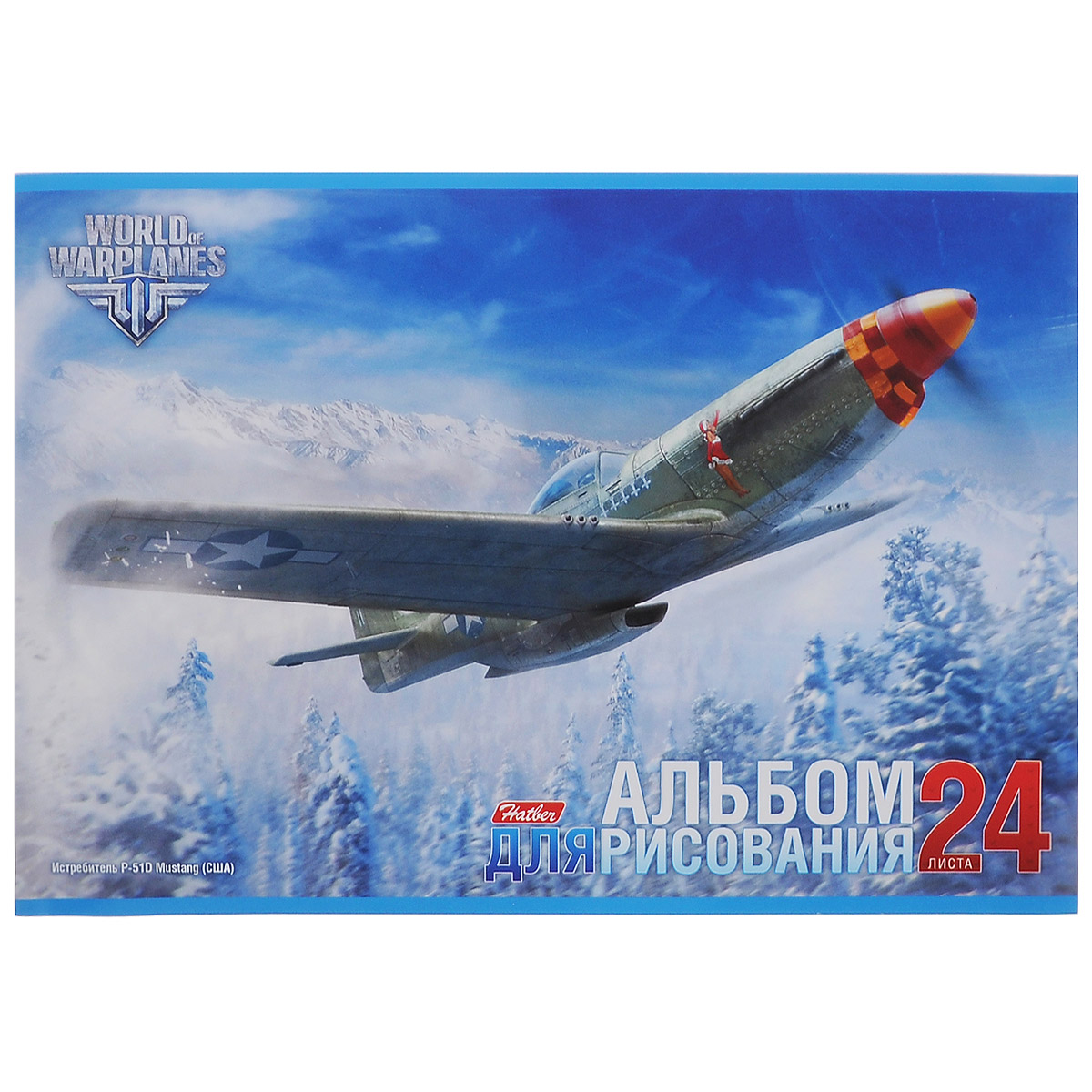 Hatber Альбом для рисования Самолеты: Истребитель P-51D, 24 листа24А4B_13308 Hatber Альбом для рисования Самолеты: Истребитель P-51D, 24 листа24А4B_13308Альбом для рисования Hatber Самолеты: Истребитель P-51D обязательно понравится юному художнику и вдохновит его на творческий процесс. Обложка альбома выполнена из мелованного картона с изображением самолета-истребителя P-51D (США). Внутренний блок состоит из 24 листов белоснежной бумаги, соединенный двумя металлическими скрепками. Высокое качество бумаги позволяет рисовать в альбоме карандашами, фломастерами, акварельными и гуашевыми красками. Рекомендуемый возраст: 0+.