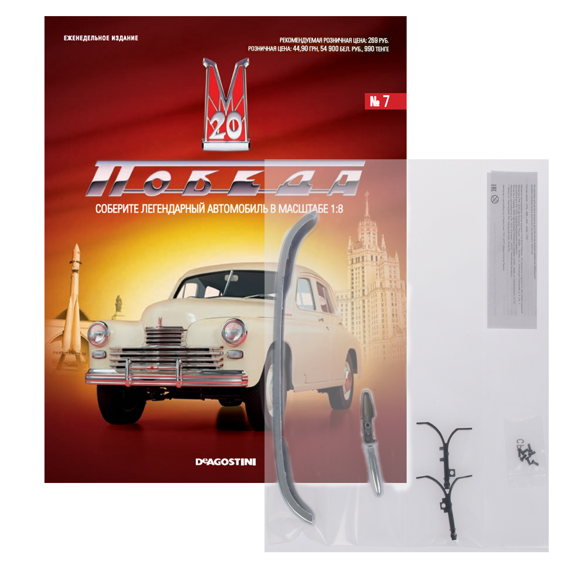 Журнал ГАЗ М20 Победа №7POBEDA007 Журнал ГАЗ М20 Победа №7POBEDA007Журнальная серия ГАЗ-М20 Победа от издательства ДеАгостини разработана для поклонников моделизма и истории автомобилестроения. Коллекция включает в себя 100 выпусков еженедельных журналов, в которых публикуются интересные архивные материалы и фотоснимки, информация об важнейших исторических событиях в отечественном автомобилестроении, а также пошаговые инструкции по сборке модели автомобиля ГАЗ-М20 Победа от компании DeAgostini. Дополнительно к каждому журналу прилагаются детали для сборки модели этого легендарного автомобиля в масштабе 1:8. В этом выпуске вы найдете: детали для сборки заднего буфера. Категория 16+.
