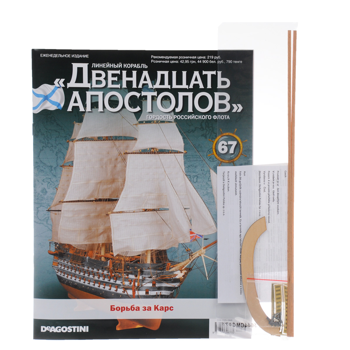 Журнал Двенадцать апостолов № 6712AP067 Журнал Двенадцать апостолов № 6712AP067Серия журналов Двенадцать апостолов от издательского дома Де Агостини станет приятным и интересным приобретением для людей, увлекающихся моделированием, историей, конструкцией кораблей. Владельцы данной коллекции смогут узнать много интересных фактов из истории мореплавания и кораблестроения, а также построить уменьшенную копию восхитительного линейного корабля, ярчайшего представителя Российского императорского флота. Даже начинающие моделисты без затруднений создадут свою уменьшенную копию знаменитого корабля Черноморского флота, руководствуясь подробными иллюстрированными инструкциями в журнале. Тема данного номера: Борьба за Карс. С данным выпуском вы получите основание балкона, фальшколонну, украшения кормовой части и планки. Категория 16+.