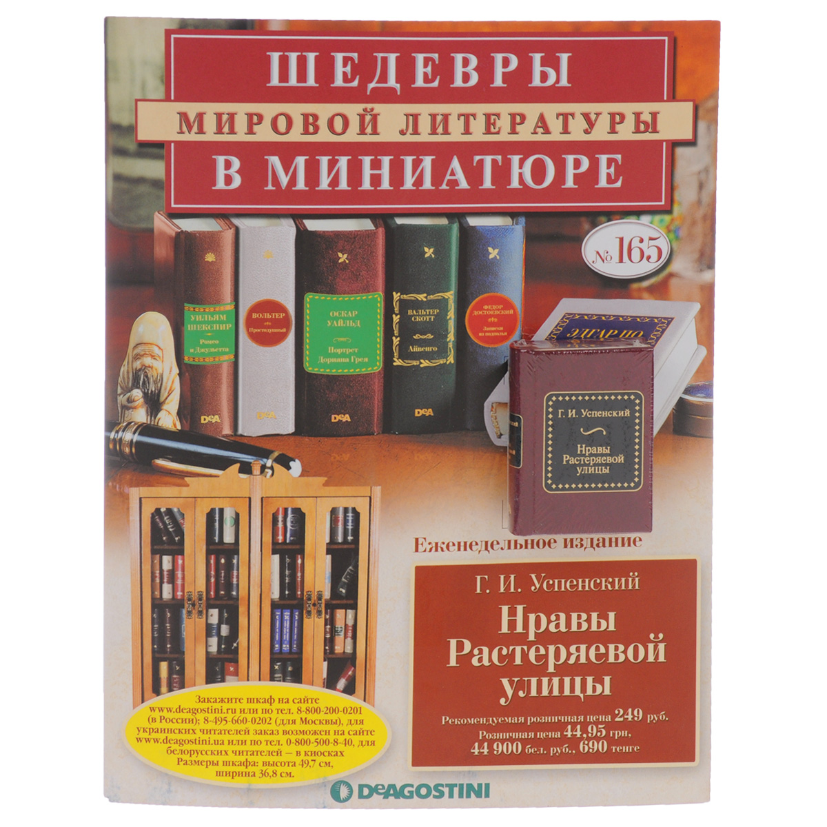 Журнал Шедевры мировой литературы в миниатюре №165MNB165 Журнал Шедевры мировой литературы в миниатюре №165MNB165Для истинных ценителей произведений великих писателей, поэтов, драматургов, эссеистов и философов издательский дом ДеАгостини выпустил коллекцию Шедевры мировой литературы в миниатюре. Эта серия включает в себя наиболее известные произведения мировой литературы, выполненные в великолепном переплете и миниатюрном формате. Если вы хотите подобрать оригинальный, яркий подарок, не теряющий своей ценности с течением времени, купите у нас для ценителя искусства коллекцию литературных шедевров в миниатюре от компании ДеАгостини. В данном выпуске вы получите миниатюрное издание Г. И. Успенского Нравы Растеряевой улицы. Категория 16+.
