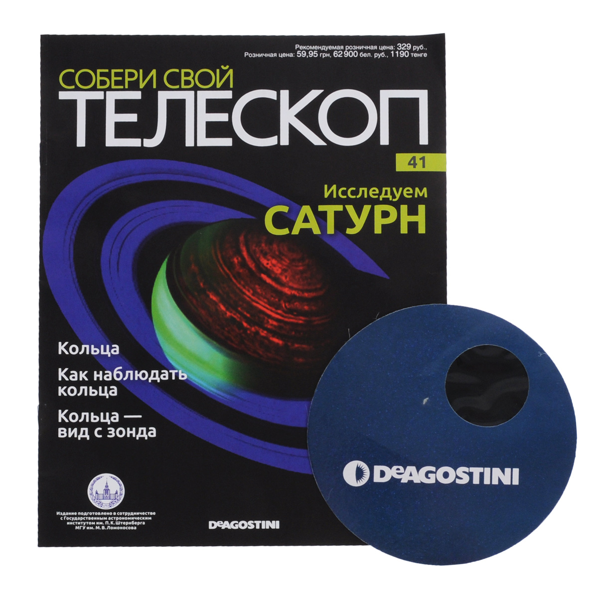 Журнал Собери свой телескоп №41TLS041 Журнал Собери свой телескоп №41TLS041Издания DeAgostini Собери свой телескоп станут полезным и интересным приобретением для поклонников астрономии, помогут вам в новом ракурсе увидеть и изучить небесные тела, организовать свою личную обсерваторию и получать незабываемые эмоции от познания космоса. Каждое издание серии включает в себя монографический журнал, увлекательно знакомящий читателей с отдельным небесным телом, и некоторые элементы для собираемого телескопа. Вы сможете расширить свой кругозор, приятно провести время за чтением журналов, собственноручно собрать настоящий телескоп и полноценно использовать его для изучения звездного неба. К данному номеру прилагается солнечный фильтр. Категория 16+.