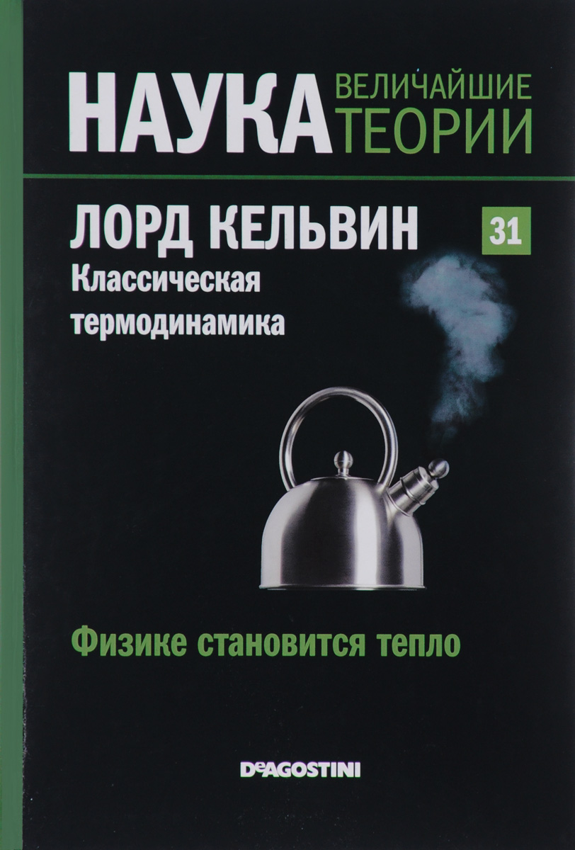 Журнал Наука. Величайшие теории №31SCKBOOK031 Журнал Наука. Величайшие теории №31SCKBOOK031Почему мир таков? Этим вопросом человечество задается с начала времен. Наука - попытка на него ответить. Проникнитесь духом открытий самых светлых умов всех времен: Эйнштейна, Ньютона, Планка, Гейзенберга, Архимеда... Познакомьтесь с биографиями ученых, сделавших огромный вклад в мировую науку. Работы, посвященные гравитации, теории относительности, теории чисел, квантовой механике и другим вопросам, изменили взгляд человека на мир. Узнайте о них больше! Выпуск посвящен британскому ученому Уильяму Томсону, вошедшему в историю под именем лорда Кельвина.
