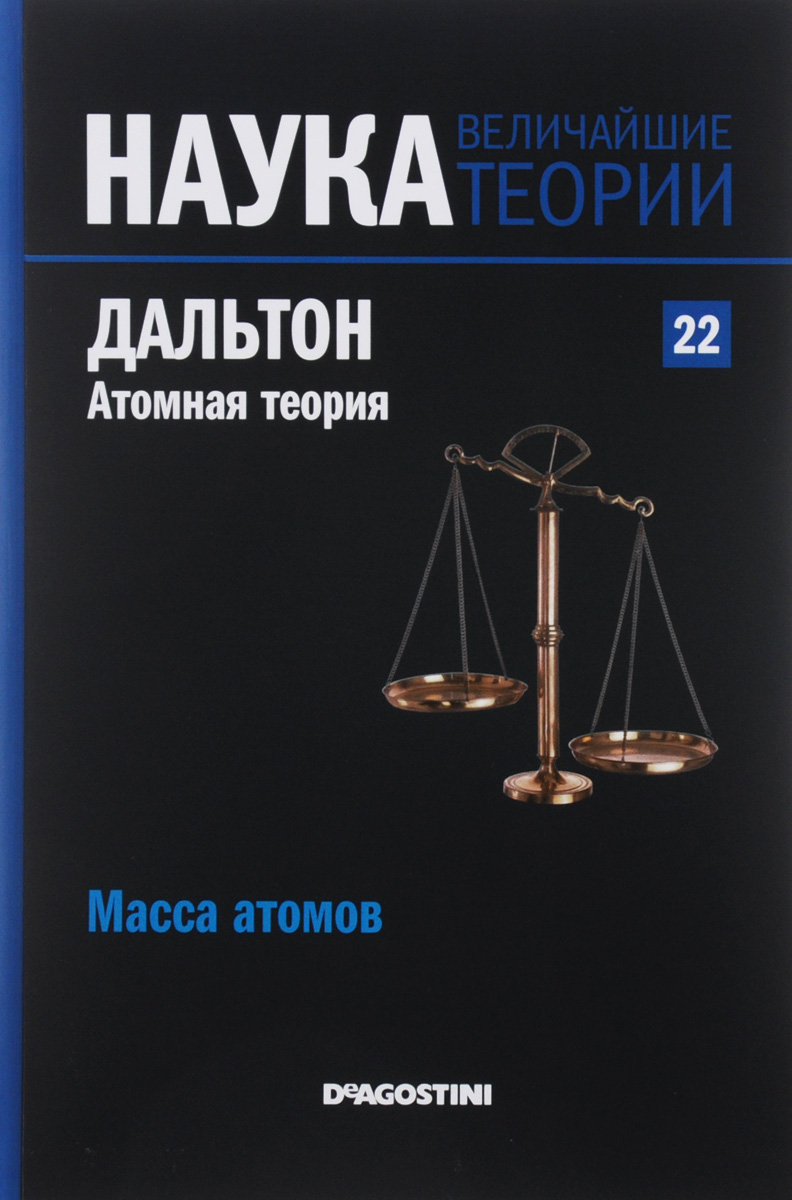Журнал Наука. Величайшие теории №22SCKBOOK022 Журнал Наука. Величайшие теории №22SCKBOOK022Почему мир таков? Этим вопросом человечество задается с начала времен. Наука - попытка на него ответить. Проникнитесь духом открытий самых светлых умов всех времен: Эйнштейна, Ньютона, Планка, Гейзенберга, Архимеда... Познакомьтесь с биографиями ученых, сделавших огромный вклад в мировую науку. Работы, посвященные гравитации, теории относительности, теории чисел, квантовой механике и другим вопросам, изменили взгляд человека на мир. Узнайте о них больше! Джон Дальтон является основоположником атомной теории и одним из создателей современной химии. Преподаватель скромной начальной школы Манчестера обратился к идеям, сформулированным за тысячу лет до него Демокритом и другими греческими философами, и предположил, что весь мир состоит из неделимых атомов и в результате их взаимодействия появляются элементы, которые, в свою очередь, образуют химические соединения. Несмотря на то, что существование атомов вызывало серьезные споры вплоть до начала XX века - то есть и...