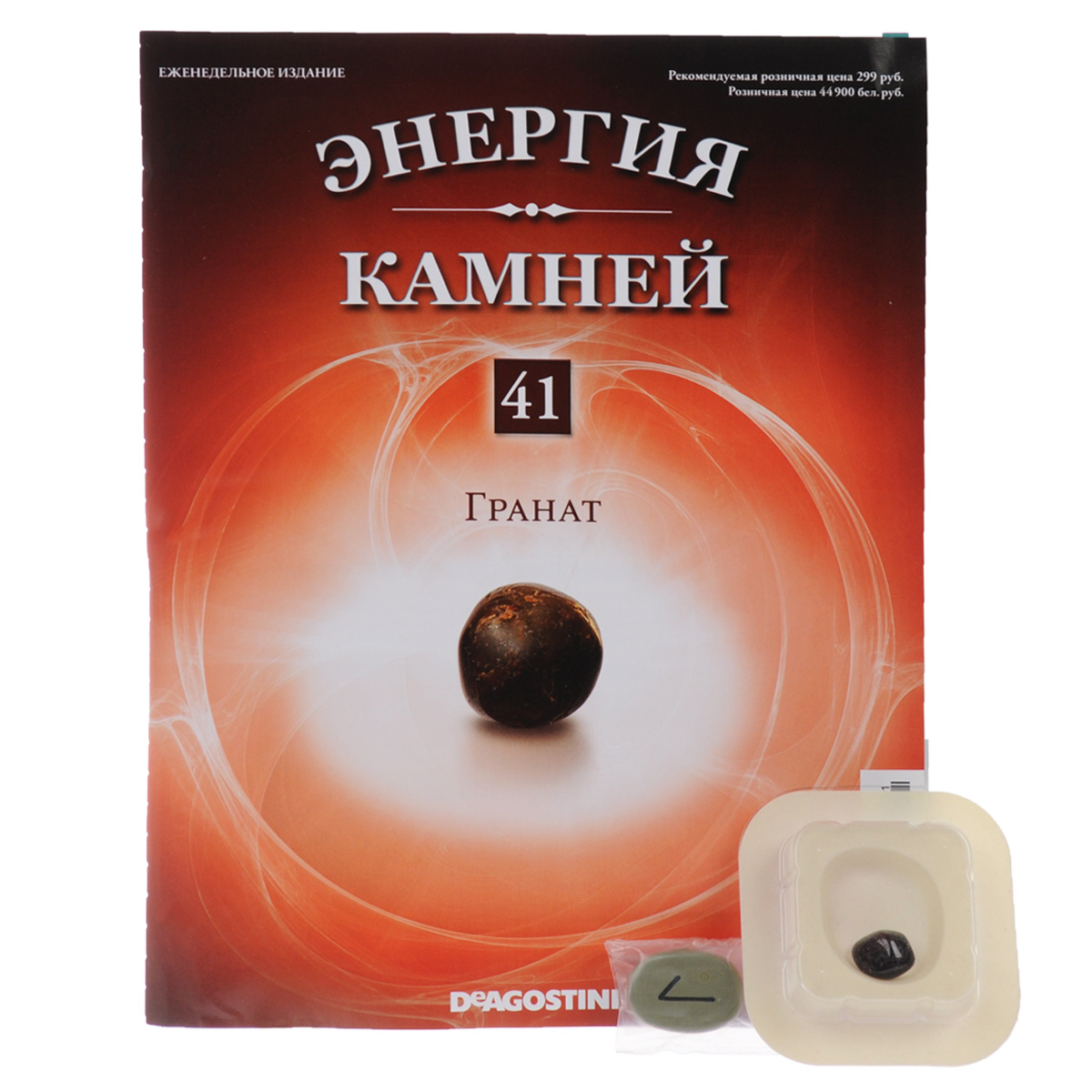 Журнал Энергия камней 41ENST041 Журнал Энергия камней 41ENST041Коллекция журналов Де Агостини Энергия камней 2014-2015 является переизданием аналогичной серии 2011-2013 гг. Эта замечательная коллекция содержит натуральные камни и кристаллы, прошедшие специальный отбор с учетом присущих им полезных качеств и получившие особую огранку с целью усиления своей энергетики. В коллекции Энергия камней от издательства DeAgostini особое внимание акцентируется на целебных и энергетических качествах камней и кристаллов. В данном выпуске вы найдете камень гранат и руну. Категория 16+.