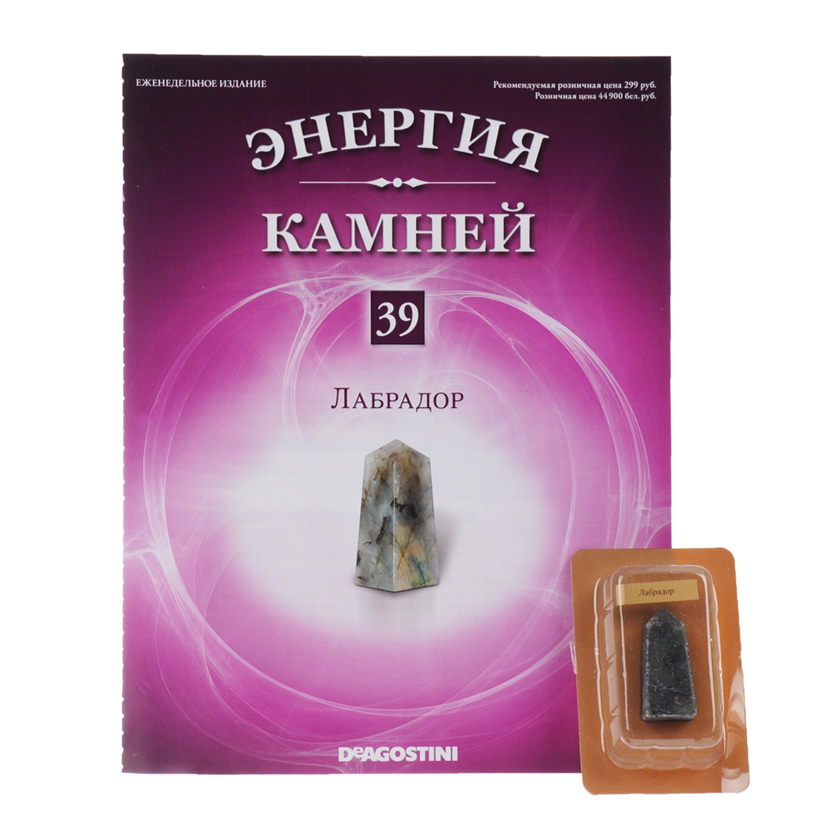Журнал Энергия камней 39ENST039 Журнал Энергия камней 39ENST039Коллекция журналов Де Агостини Энергия камней 2014-2015 является переизданием аналогичной серии 2011-2013 гг. Эта замечательная коллекция содержит натуральные камни и кристаллы, прошедшие специальный отбор с учетом присущих им полезных качеств и получившие особую огранку с целью усиления своей энергетики. В коллекции Энергия камней от издательства DeAgostini особое внимание акцентируется на целебных и энергетических качествах камней и кристаллов. В данном выпуске вы найдете камень лабрадор. Категория 16+.