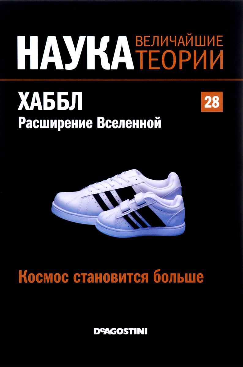 Журнал Наука. Величайшие теории №28SCKBOOK028 Журнал Наука. Величайшие теории №28SCKBOOK028Почему мир таков? Этим вопросом человечество задается с начала времен. Наука — попытка на него ответить. Проникнитесь духом открытий самых светлых умов всех времен: Эйнштейна, Ньютона, Планка, Гейзенберга, Архимеда... Познакомьтесь с биографиями ученых, сделавших огромный вклад в мировую науку. Работы, посвященные гравитации, теории относительности, теории чисел, квантовой механике и другим вопросам, изменили взгляд человека на мир. Узнайте о них больше! Номер посвящен Эдвину Хабблу.