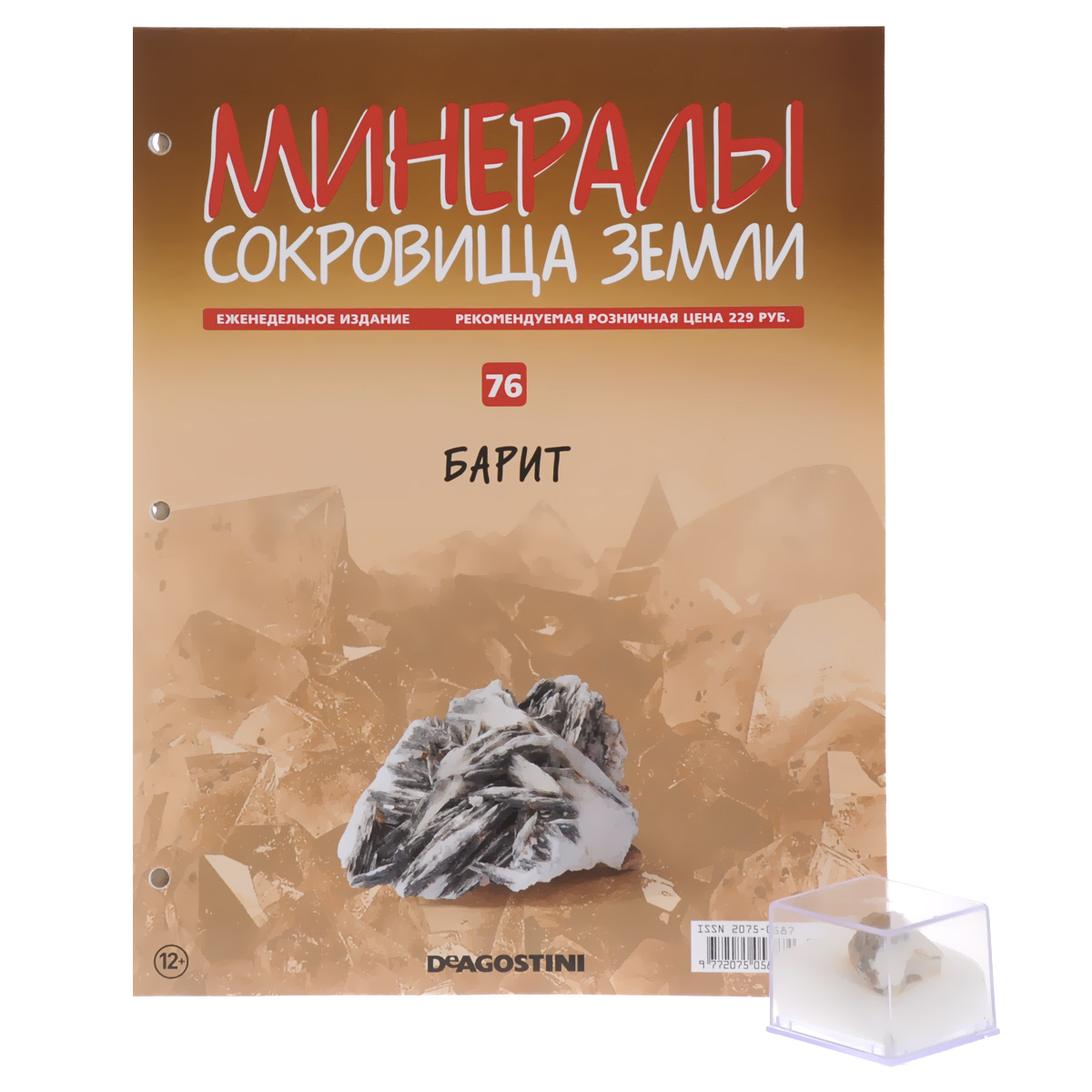 Журнал Минералы. Сокровища земли №76MINERALS076 Журнал Минералы. Сокровища земли №76MINERALS076Журнальная коллекция Минералы Сокровища земли от издательства ДеАгостини помогает читателям в интересной, увлекательной форме познакомиться с разнообразными минералами, полудрагоценными и драгоценными камнями. Помимо детальных сведений об описываемых образцах и красочных иллюстраций, каждое издание данной серии содержит подлинный минерал, полудрагоценный камень или горную породу. Чтобы заинтересовать детей изучением минералов, расширить свой кругозор и собрать уникальную коллекцию, купите в нашем интернет-магазине выборочные номера или все выпуски журналов ДеАгостини Минералы Сокровища земли. Данный номер включает образец минерала барита в пластиковом контейнере. Категория 16+.