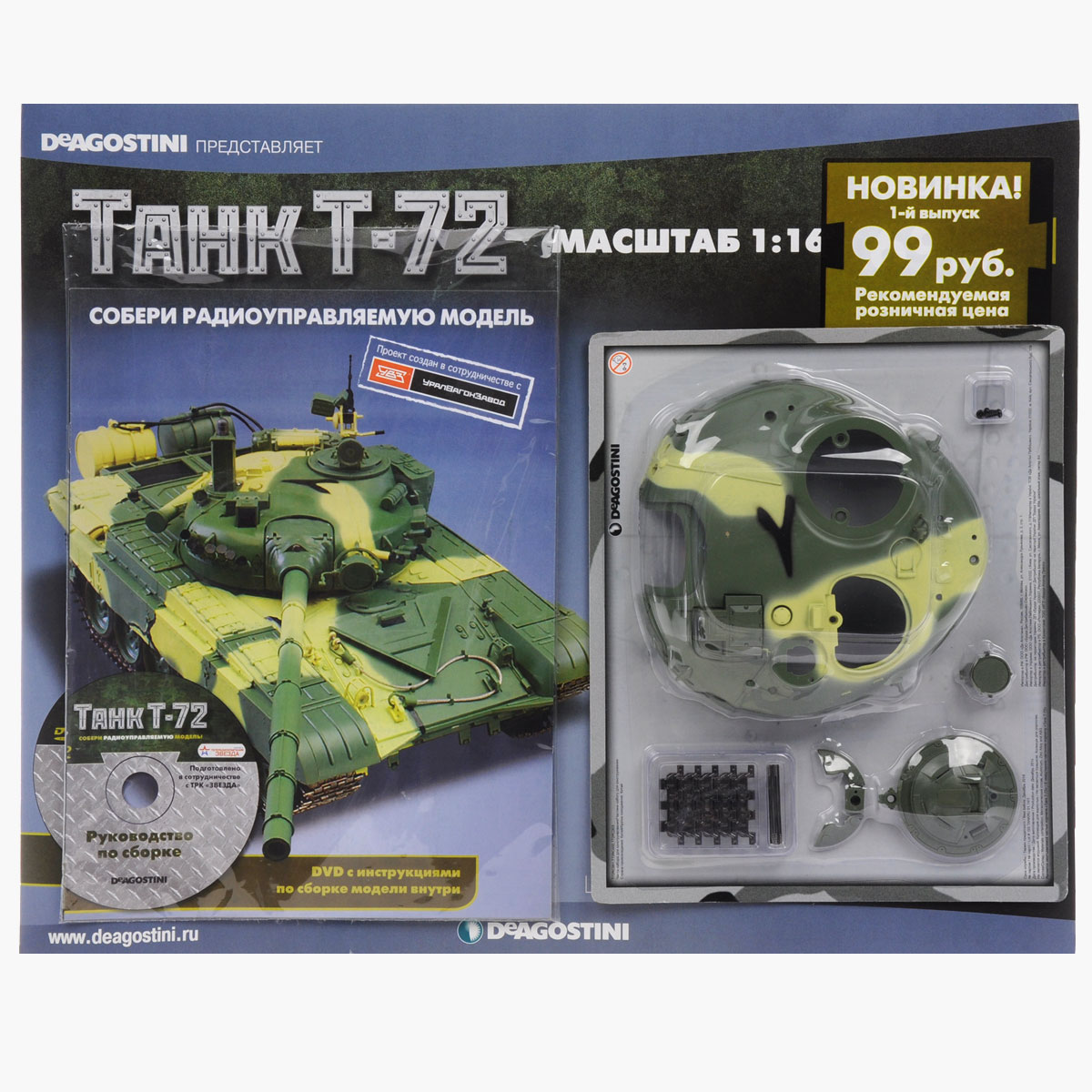 Журнал Танк Т-72 №001TRC001 Журнал Танк Т-72 №001TRC001Издательский дом DeAgostini выпустил уникальную серию партворков Танк Т-72 с увлекательной информацией о легендарных боевых машинах и элементами для сборки радиоуправляемой копии танка Т-72 в уменьшенном варианте 1:16. У вас есть возможность собственноручно создать высококачественную модель этого знаменитого танка с достоверным воспроизведением всех элементов, сохранением функций подлинной боевой машины и дистанционным управлением. Получите удовольствие от пошаговой сборки этой замечательной модели с журнальной серией Танк Т-72 компании ДеАгостини! Категория 16+.