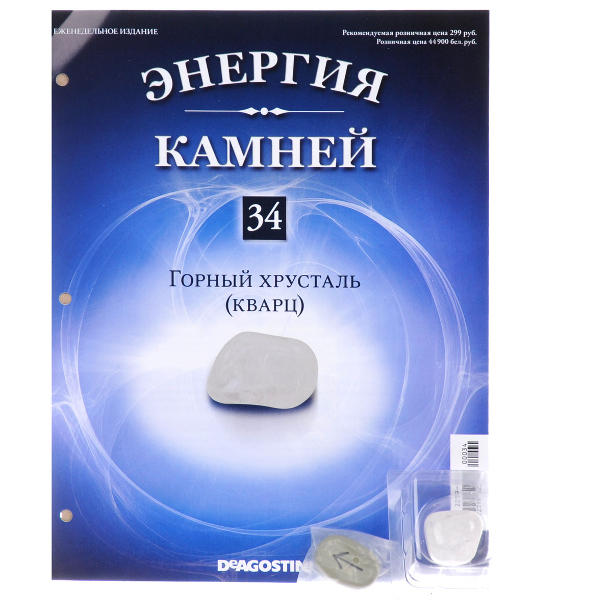 Журнал Энергия камней №34ENST034 Журнал Энергия камней №34ENST034Коллекция журналов ДеАгостини Энергия камней 2014-2015 является переизданием аналогичной серии 2011-2013 г.г. Эта замечательная коллекция содержит натуральные камни и кристаллы, прошедшие специальный отбор с учетом присущих им полезных качеств и получившие особую огранку с целью усиления своей энергетики. В коллекции Энергия камней от издательства DeAgostini особое внимание акцентируется на целебных и энергетических качествах камней и кристаллов. Номер посвящен горному хрусталю и содержит образец минерала. Категория 16+.
