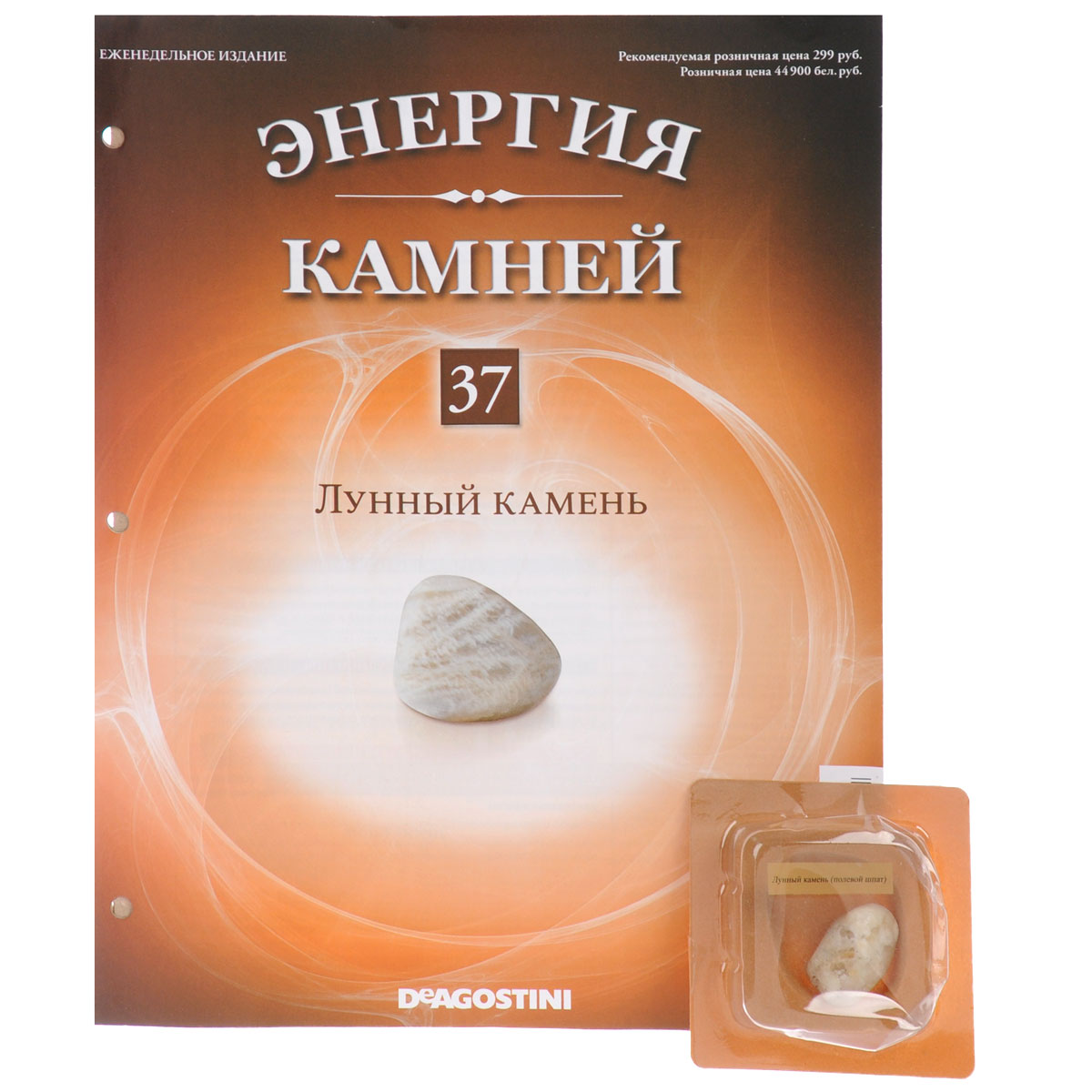 Журнал Энергия камней №37ENST037 Журнал Энергия камней №37ENST037Коллекция журналов ДеАгостини Энергия камней 2014-2015 является переизданием аналогичной серии 2011-2013 г.г. Эта замечательная коллекция содержит натуральные камни и кристаллы, прошедшие специальный отбор с учетом присущих им полезных качеств и получившие особую огранку с целью усиления своей энергетики. В коллекции Энергия камней от издательства DeAgostini особое внимание акцентируется на целебных и энергетических качествах камней и кристаллов. Данный выпуск посвящен лунному камню и содержит образец минерала в блистере. Категория 16+.