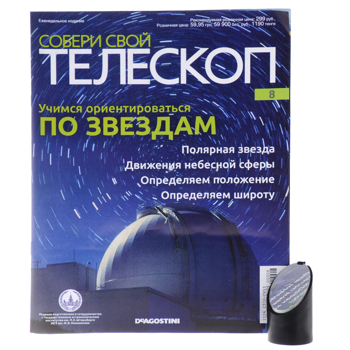Журнал Собери свой телескоп № 8TLS008 Журнал Собери свой телескоп № 8TLS008Издания DeAgostini Собери свой телескоп станут полезным и интересным приобретением для поклонников астрономии, помогут вам в новом ракурсе увидеть и изучить небесные тела, организовать свою личную обсерваторию и получать незабываемые эмоции от познания космоса. Каждое издание серии включает в себя монографический журнал, увлекательно знакомящий читателей с отдельным небесным телом, и некоторые элементы для собираемого телескопа. Вы сможете расширить свой кругозор, приятно провести время за чтением журналов, собственноручно собрать настоящий телескоп и полноценно использовать его для изучения звездного неба. Номер содержит вторичное зеркало для вашего телескопа. Категория 12+.