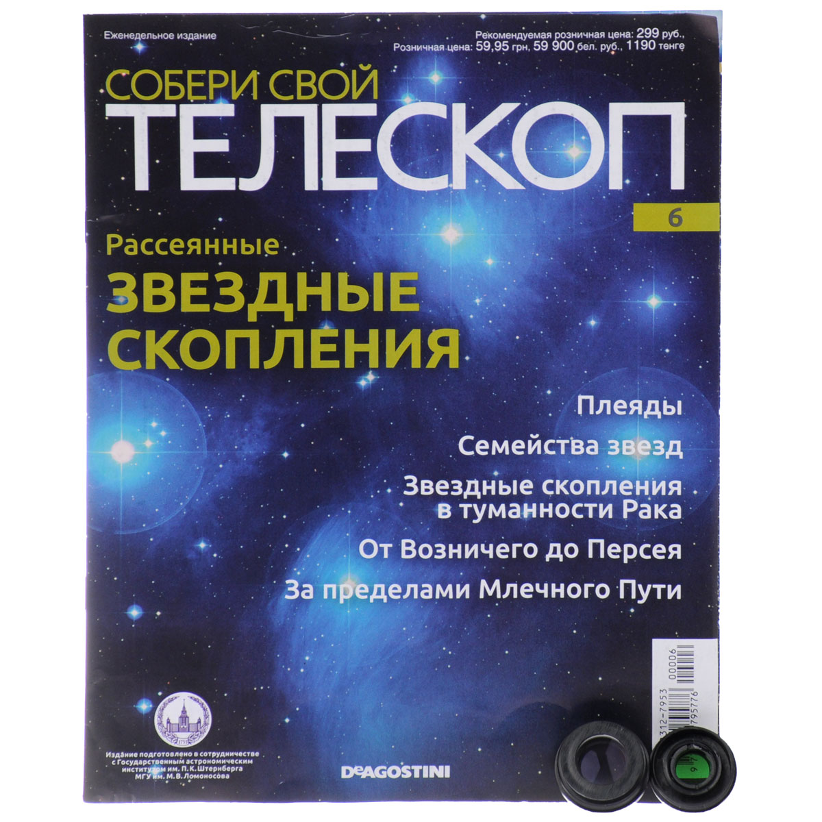 Журнал Собери свой телескоп № 6TLS006 Журнал Собери свой телескоп № 6TLS006Издания DeAgostini Собери свой телескоп станут полезным и интересным приобретением для поклонников астрономии, помогут вам в новом ракурсе увидеть и изучить небесные тела, организовать свою личную обсерваторию и получать незабываемые эмоции от познания космоса. Каждое издание серии включает в себя монографический журнал, увлекательно знакомящий читателей с отдельным небесным телом, и некоторые элементы для собираемого телескопа. Вы сможете расширить свой кругозор, приятно провести время за чтением журналов, собственноручно собрать настоящий телескоп и полноценно использовать его для изучения звездного неба. Номер содержит две детали для вашего телескопа - дополнительную линзу и лунный фильтр диаметрами 32 и 30 мм. Категория 12+.