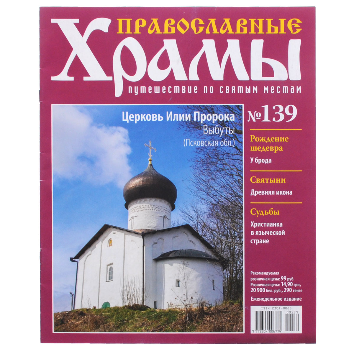 Журнал Православные храмы. Путешествие по святым местам № 139CHURCH139 Журнал Православные храмы. Путешествие по святым местам № 139CHURCH139Серия журналов ДеАгостини Православные храмы поможет читателям совершить удивительное путешествие по святым местам, приятно провести досуг и узнать много интересной информации о величественных соборах и неповторимых церквях. Издательский дом ДеАгостини включил в данную журнальную коллекцию и знаменитые соборы, и церкви, расположенные в стороне от традиционных туристических маршрутов. Все они заслуживают внимания, имеют интересную историю и привлекают множество паломников. Выпуск посвящен Церкви Илии Пророка, расположенной в городе Выбуты, Псковской области. Категория 16+.
