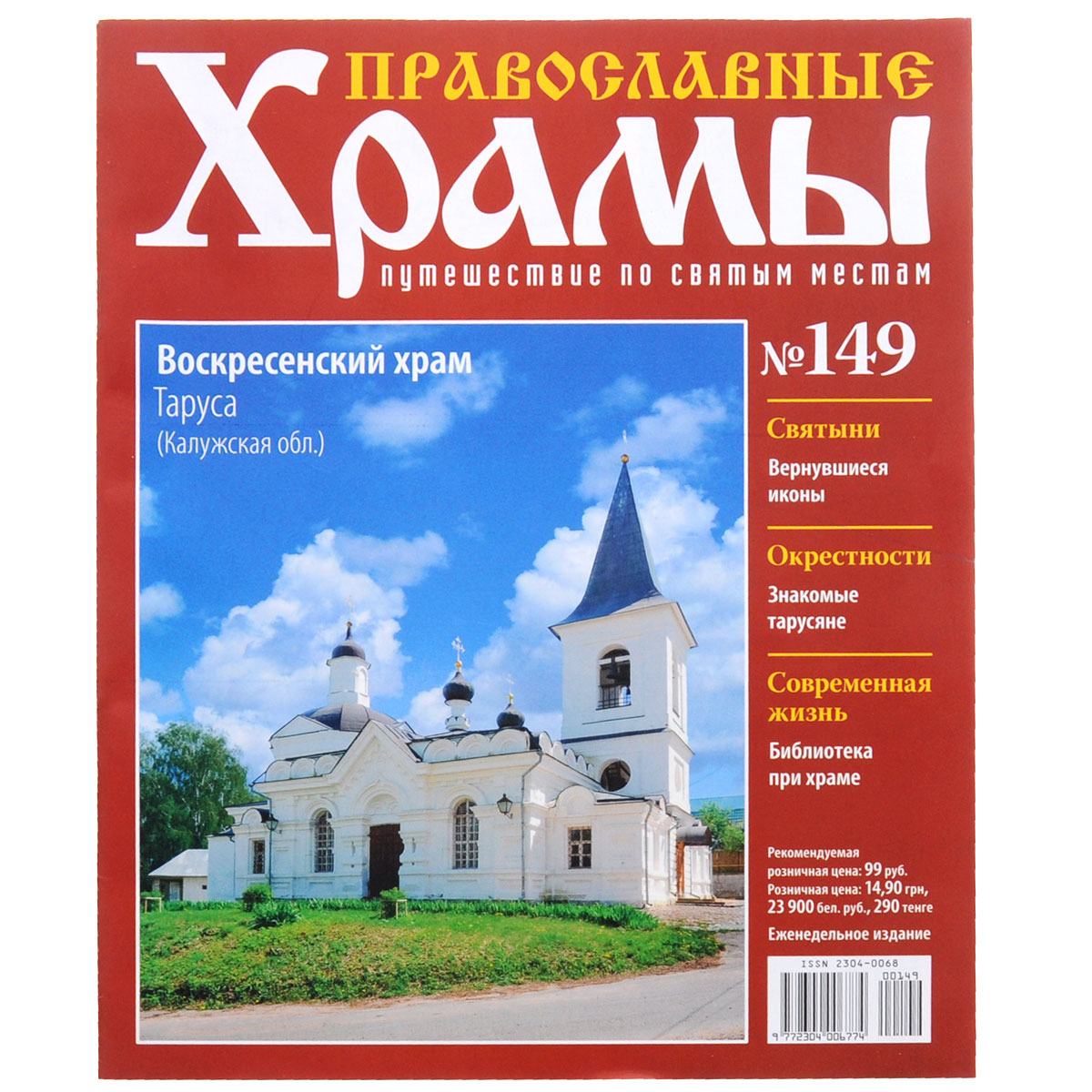Журнал Православные храмы. Путешествие по святым местам № 149CHURCH149 Журнал Православные храмы. Путешествие по святым местам № 149CHURCH149Серия журналов ДеАгостини Православные храмы поможет читателям совершить удивительное путешествие по святым местам, приятно провести досуг и узнать много интересной информации о величественных соборах и неповторимых церквях. Издательский дом ДеАгостини включил в данную журнальную коллекцию и знаменитые соборы, и церкви, расположенные в стороне от традиционных туристических маршрутов. Все они заслуживают внимания, имеют интересную историю и привлекают множество паломников. Выпуск посвящен Воскресенскому храму, расположенному в Калужской области. Категория 16+.