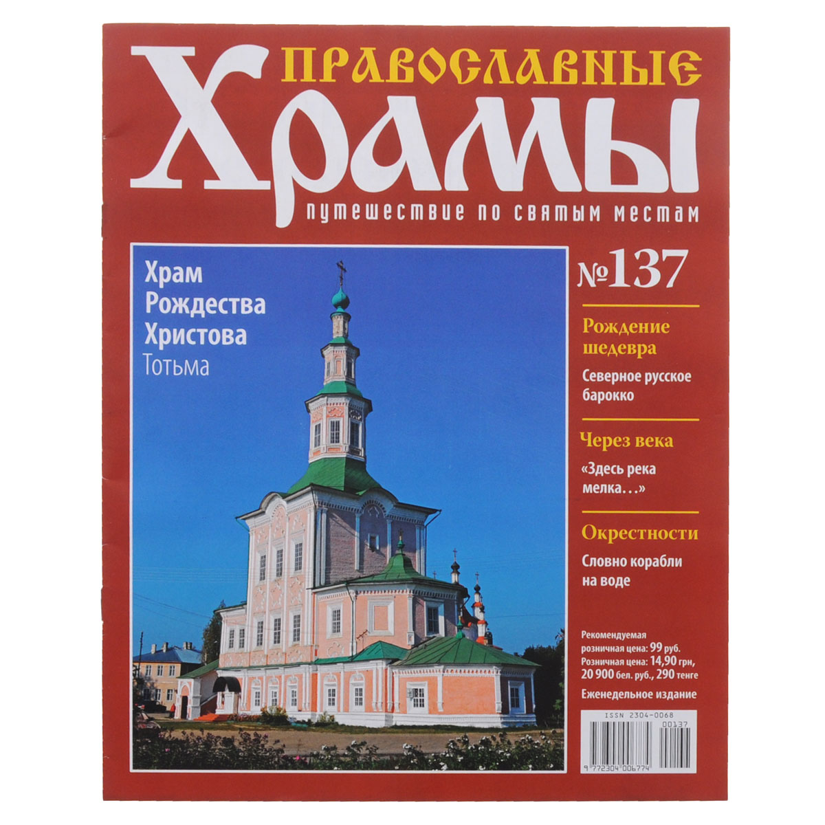 Журнал Православные храмы. Путешествие по святым местам № 137CHURCH137 Журнал Православные храмы. Путешествие по святым местам № 137CHURCH137Серия журналов ДеАгостини Православные храмы поможет читателям совершить удивительное путешествие по святым местам, приятно провести досуг и узнать много интересной информации о величественных соборах и неповторимых церквях. Издательский дом ДеАгостини включил в данную журнальную коллекцию и знаменитые соборы, и церкви, расположенные в стороне от традиционных туристических маршрутов. Все они заслуживают внимания, имеют интересную историю и привлекают множество паломников. Выпуск посвящен тотемскому храму Рождества Христова. Категория 16+.