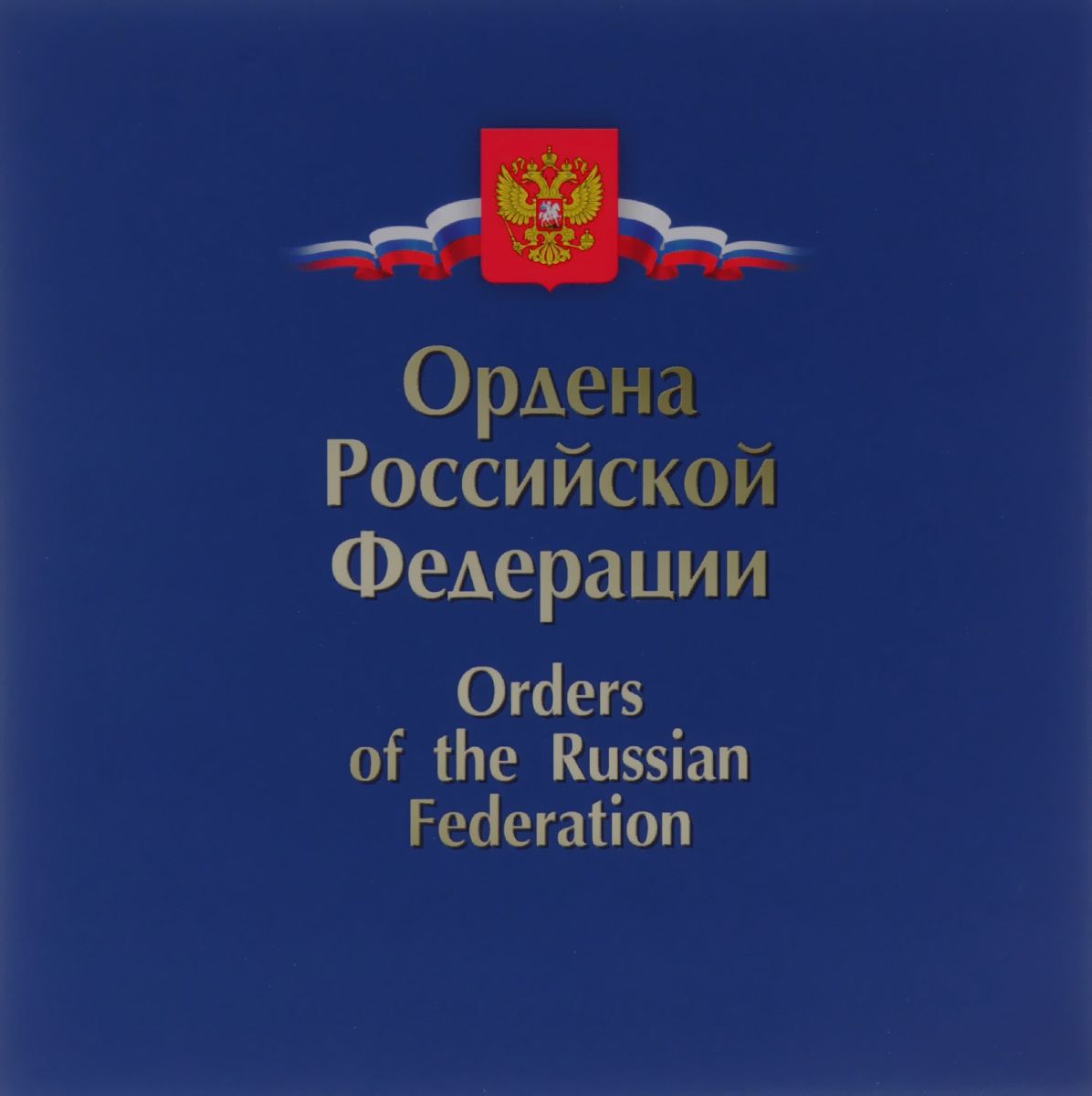 Сувенирный почтовый набор Ордена Российской Федерации, в художественной обложке691 Сувенирный почтовый набор Ордена Российской Федерации, в художественной обложке691Сувенирный почтовый набор включает в себя 3 конверта и 3 ордена: Ордена Нахимова, Орден Дружбы, Орден мужества. Предметы набора упакованы в подарочную картонную обложку-буклет. Сувенирный почтовый набор Ордена Российской Федерации благодаря своему художественному оформлению придется по вкусу коллекционеру.