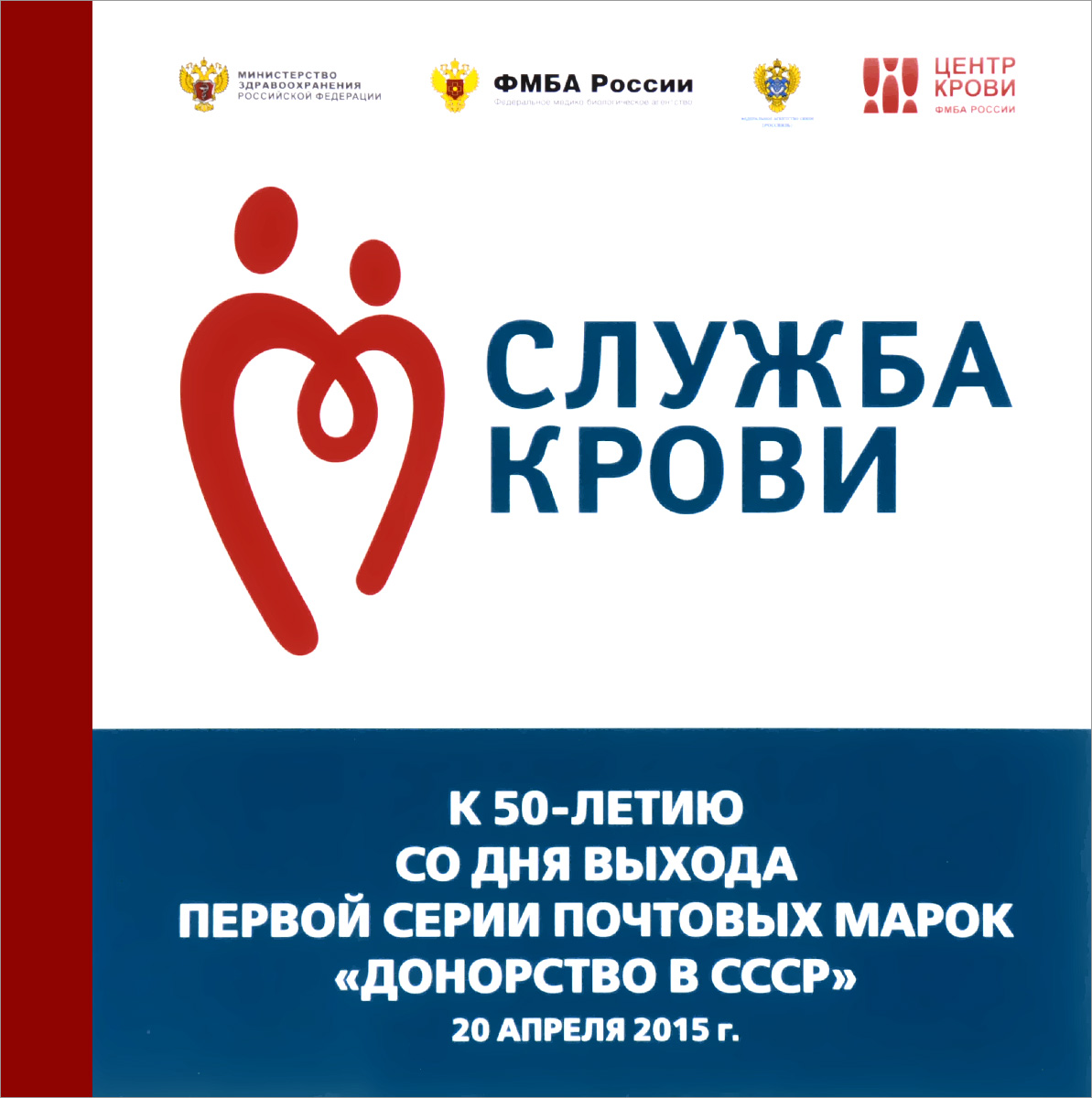Сувенирный почтовый набор Государственная программа развития добровольного донорства Служба крови, в художественной обложке706 Сувенирный почтовый набор Государственная программа развития добровольного донорства Служба крови, в художественной обложке706Сувенирный почтовый набор включает в себя конверт с маркой и одну марку из коллекции Государственная программа развития добровольного донорства Служба крови. Материал: картон, бумага. Размер конверта: 16 см х 11.5 см. Размер марки: см х 4.5 см. Предметы набора упакованы в подарочную картонную обложку-буклет. Сувенирный почтовый набор Государственная программа развития добровольного донорства Служба крови благодаря своему художественному оформлению придется по вкусу даже коллекционеру.