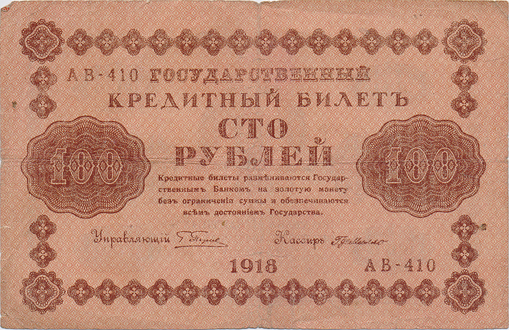 Купюра Государственный кредитный билет 100 рублей. РСФСР, 1918 год725 Купюра Государственный кредитный билет 100 рублей. РСФСР, 1918 год725Купюра Государственный кредитный билет 100 рублей. РСФСР, 1918 год. Размер 9,5 х 14,2 см. Сохранность хорошая, читается вертикальная линия сгиба, заломы уголков.