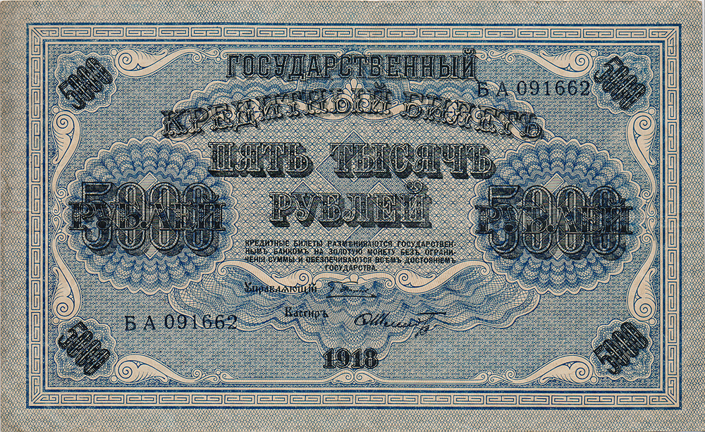 Купюра Государственный кредитный билет 5000 рублей. РСФСР, 1918 год725 Купюра Государственный кредитный билет 5000 рублей. РСФСР, 1918 год725Купюра Государственный кредитный билет 5000 рублей. РСФСР, 1918 год. Размер 21 х 13 см. Сохранность хорошая,горизонтальная и вертикальные линии сгиба.