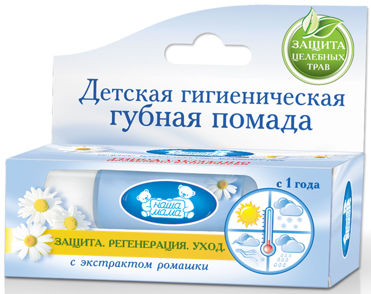 Наша мама Гигиеническая губная помада, детская, с экстрактом ромашки, 3,5 г8135 Наша мама Гигиеническая губная помада, детская, с экстрактом ромашки, 3,5 г8135Детская гигиеническая губная помада Наша мама с экстрактом ромашки надежно защищает губки ребенка и зимой, и летом. Ее легко распределить по губам. Заживляет трещинки на губах, а также снимает раздражение. Помада с экстрактом ромашки оказывает противовоспалительный эффект. Изготовлена на основе натуральных масел и карнаубского воска. Товар сертифицирован. Сегодня Наша Мама - лидер на российском рынке товаров для детей, беременных женщин и кормящих мам, единственный российский производитель полной серии качественной гипоаллергенной продукции по уходу за беременными женщинами, кормящими мамами и детьми. Вся продукция компании имеет высочайшую степень гигиеничности и безопасности даже для самых маленьких потребителей.