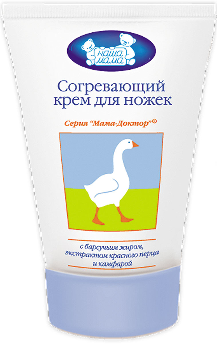 Наша мама Согревающий крем для ножек, 100 мл03.09.03.1402 Наша мама Согревающий крем для ножек, 100 мл03.09.03.1402Согревающий крем для ножек Наша мама специально разработан на основе натурального барсучьего жира в комплексе с натуральными компонентами и адаптирован для детской чувствительной кожи. Крем подарит малышу мягкое, глубокое прогревание и длительное ощущение тепла и комфорта. Идеально подходит для точечного массажа ножек. Товар сертифицирован. Сегодня Наша Мама - лидер на российском рынке товаров для детей, беременных женщин и кормящих мам, единственный российский производитель полной серии качественной гипоаллергенной продукции по уходу за беременными женщинами, кормящими мамами и детьми. Вся продукция компании имеет высочайшую степень гигиеничности и безопасности даже для самых маленьких потребителей.
