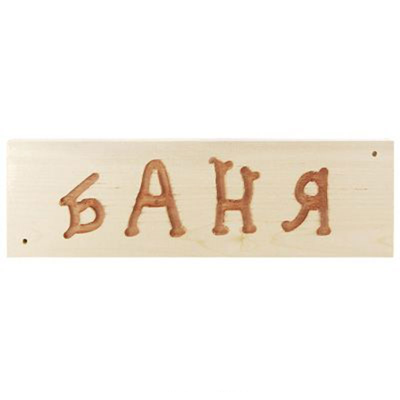 Табличка декоративная БаняБ127 Табличка декоративная БаняБ127Оригинальная прямоугольная табличка с надписью Баня сообщит всем входящим, что данное помещение является баней. Табличка может крепиться к двери или к стене с помощью двух шурупов (в комплект не входят). Такая табличка в сочетании с оригинальным дизайном и хорошим качеством послужит оригинальным и приятным сувениром. Характеристики: Размер таблички: 32 см х 8 см х 1,5 см. Материал: дерево. Производитель: Россия. Артикул: Б127.