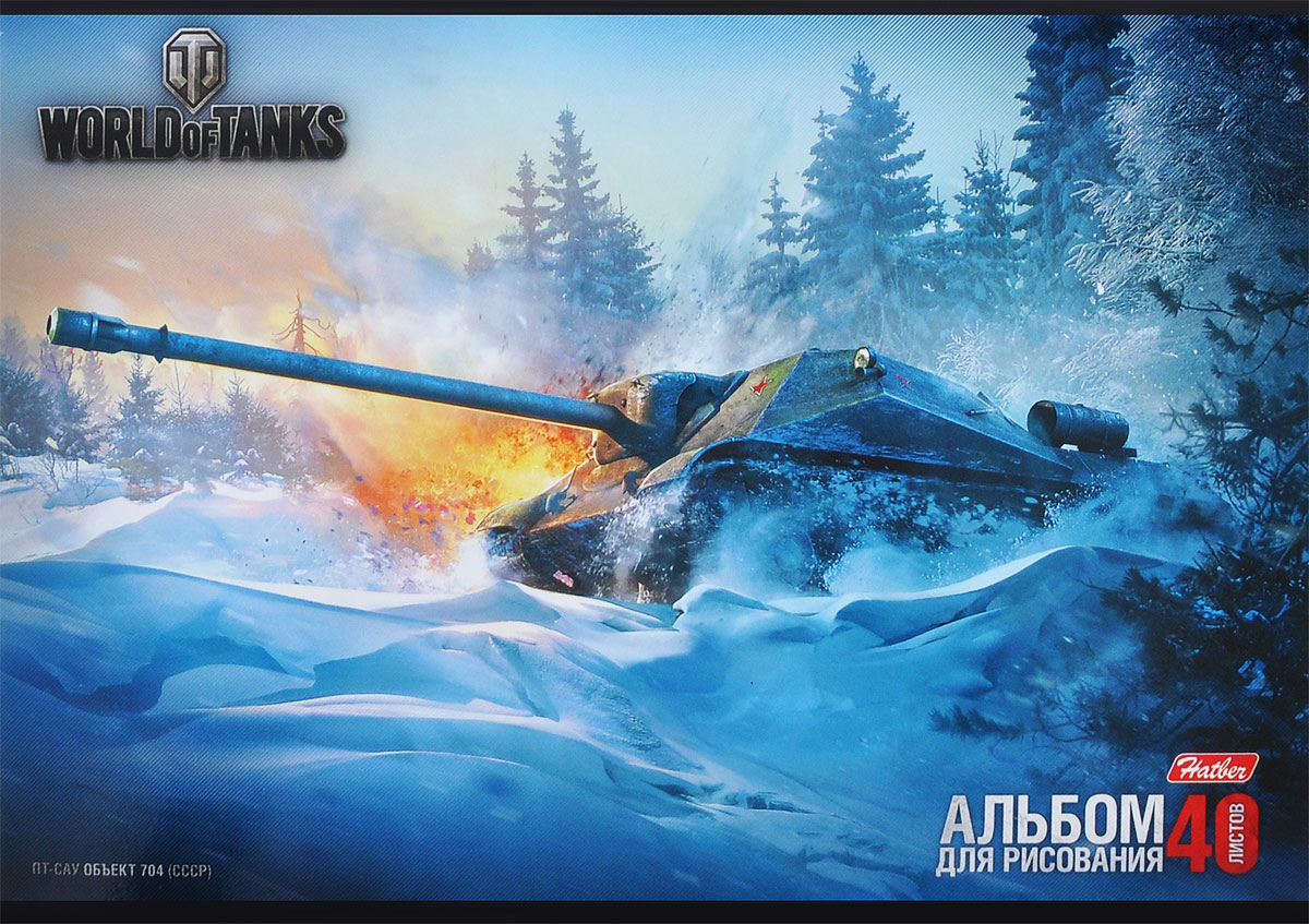 Hatber Альбом для рисования World of Tanks. Объект 704, 40 листов40А4B_11967 Hatber Альбом для рисования World of Tanks. Объект 704, 40 листов40А4B_11967Альбом для рисования Hatber World of Tanks. Объект 704 порадует маленького художника и вдохновит его на творчество. Альбом изготовлен из белоснежной бумаги с яркой обложкой из плотного картона, оформленной изображением батальной сцены из популярной игры World of Tanks. В альбоме 40 листов. Высокое качество бумаги позволяет рисовать в альбоме карандашами, фломастерами, акварельными и гуашевыми красками. Рисование позволяет ребенку развивать творческие способности, кроме того, это увлекательный досуг. Способ крепления листов - скрепки.