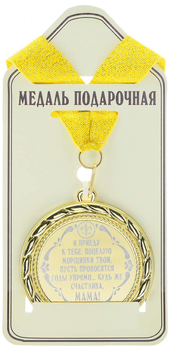 Медаль сувенирная ...Будь же счастлива, мама!. 01020306525085 Медаль сувенирная ...Будь же счастлива, мама!. 01020306525085Сувенирная медаль, выполненная из металла золотистого цвета оформленная надписью Я приеду к тебе, поцелую морщинки твои, пусть проносятся годы упрямо…Будь же счастлива, мама!, станет оригинальным и неожиданным подарком. К медали крепится золотистая лента. Такая медаль станет веселым памятным подарком и принесет массу положительных эмоций своему обладателю.