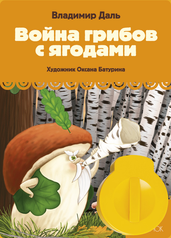 Диафильм Светлячок Война грибов с ягодами (В.Даль)123СВ-220615-47 Диафильм Светлячок Война грибов с ягодами (В.Даль)123СВ-220615-47Сменные звуковые картриджи к диапроектору. Комплект включает: сменный картирдж с диафильмом (набором слайдов) и звуковым модулем, цветную иллюстрированную книгу для чтения взрослыми детям (продается только в комплекте с диафильмом)
