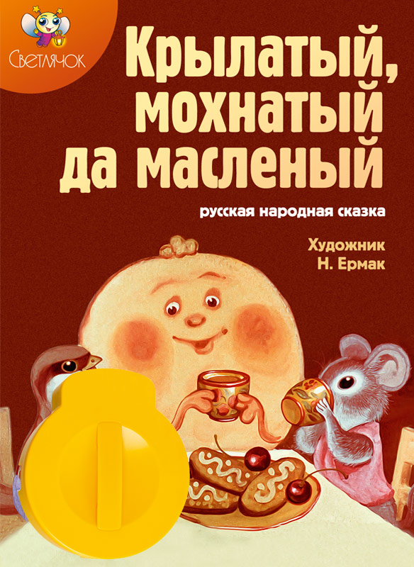 Диафильм Светлячок Крылатый, мохнатый да масленый (Русская народная сказка)123-СВ-220615-92 Диафильм Светлячок Крылатый, мохнатый да масленый (Русская народная сказка)123-СВ-220615-92Сменные звуковые картриджи к диапроектору. Комплект включает: сменный картирдж с диафильмом (набором слайдов) и звуковым модулем, цветную иллюстрированную книгу для чтения взрослыми детям (продается только в комплекте с диафильмом)