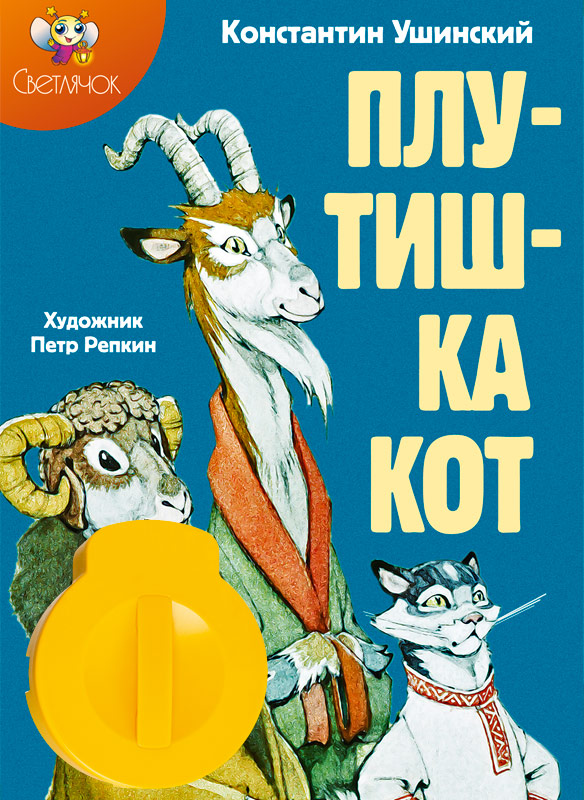 Диафильм Светлячок Плутишка кот (К.Д.Ушинский)123-СВ-220615-93 Диафильм Светлячок Плутишка кот (К.Д.Ушинский)123-СВ-220615-93Сменные звуковые картриджи к диапроектору. Комплект включает: сменный картирдж с диафильмом (набором слайдов) и звуковым модулем, цветную иллюстрированную книгу для чтения взрослыми детям (продается только в комплекте с диафильмом)